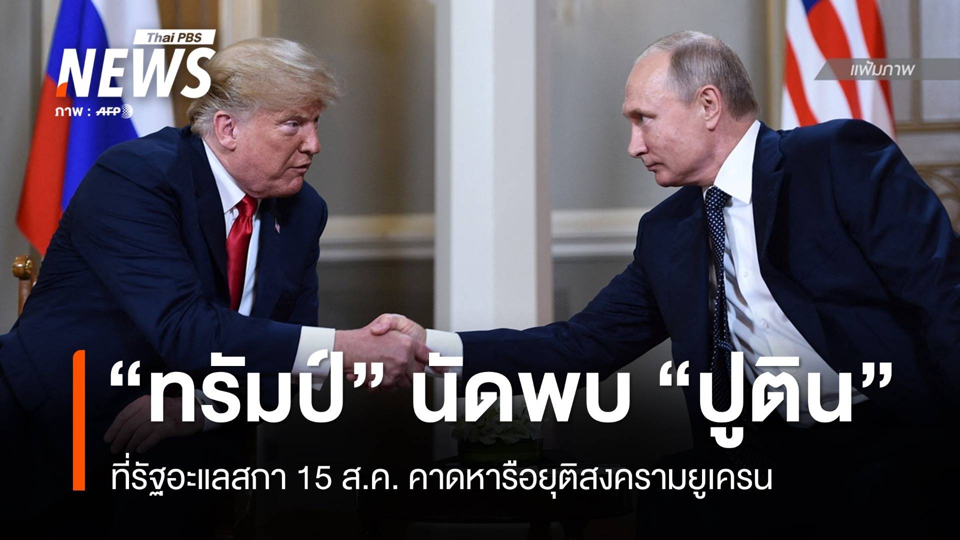 "ทรัมป์" นัดพบ "ปูติน" 15 ส.ค. คาดหารือยุติสงครามยูเครน