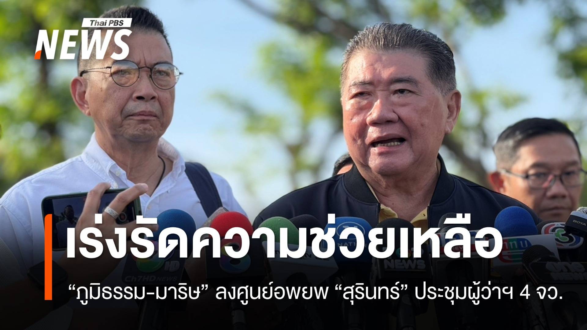 "ภูมิธรรม-มาริษ" ลงสุรินทร์เร่งรัดช่วย ปชช. ย้ำใช้งบกลางเยียวยาเพิ่ม