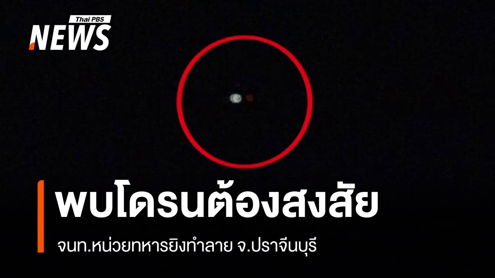 พบ "โดรน" ต้องสงสัยบินเข้าพื้นที่หน่วยทหาร จ.ปราจีนบุรี