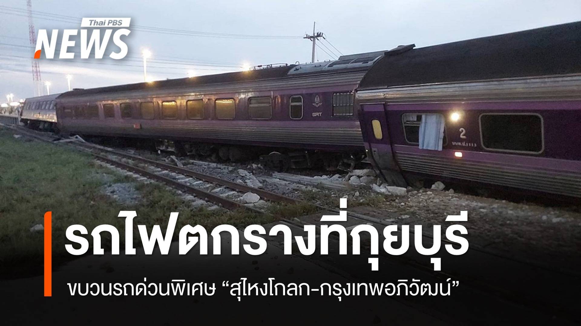 รถไฟด่วนพิเศษ "สุไหงโกลก-กรุงเทพอภิวัฒน์" ตกรางที่กุยบุรี