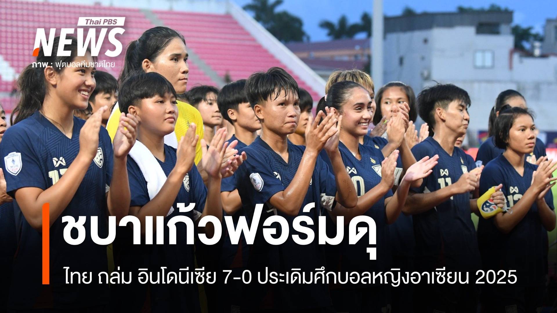 ชบาแก้วฟอร์มดุ ไทยต้อนอินโดฯ 7-0 ประเดิมศึกบอลหญิงอาเซียน
