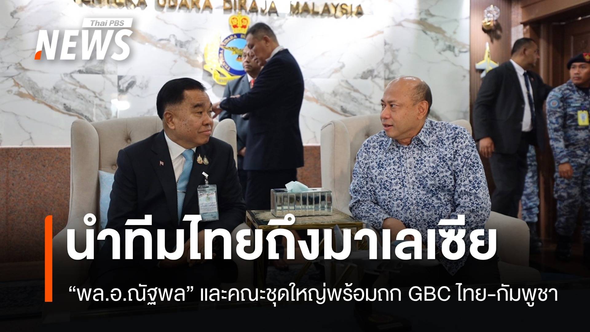 "พล.อ.ณัฐพล" นำทีมชุดใหญ่ถก GBC "ไทย-กัมพูชา" ที่มาเลเซีย