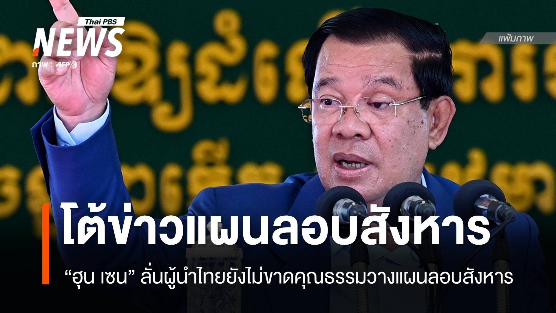 "ฮุน เซน" ชี้ข่าวผู้นำไทยวางแผนลอบสังหารไร้เหตุผล-เชื่อได้ยาก