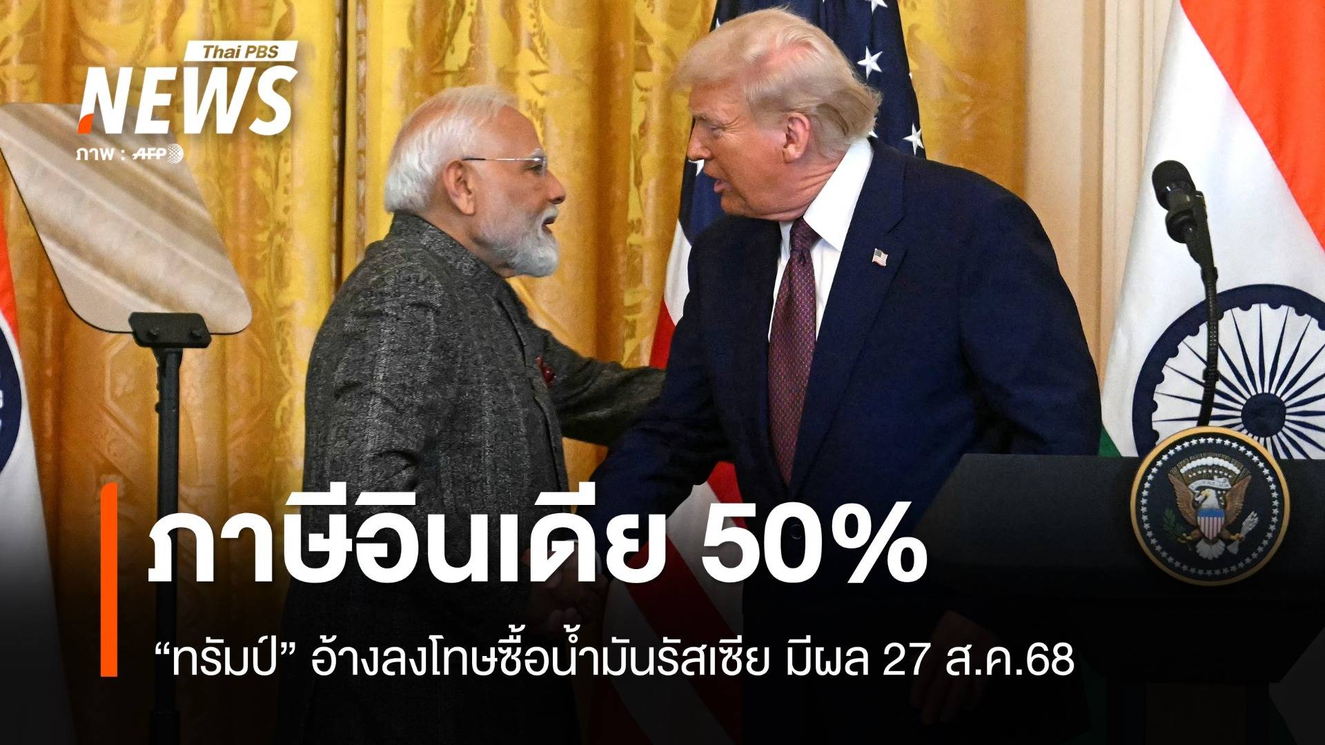 ทรัมป์เอาจริง! ขึ้นภาษีอินเดียเป็น 50% ลงโทษซื้อน้ำมันรัสเซีย