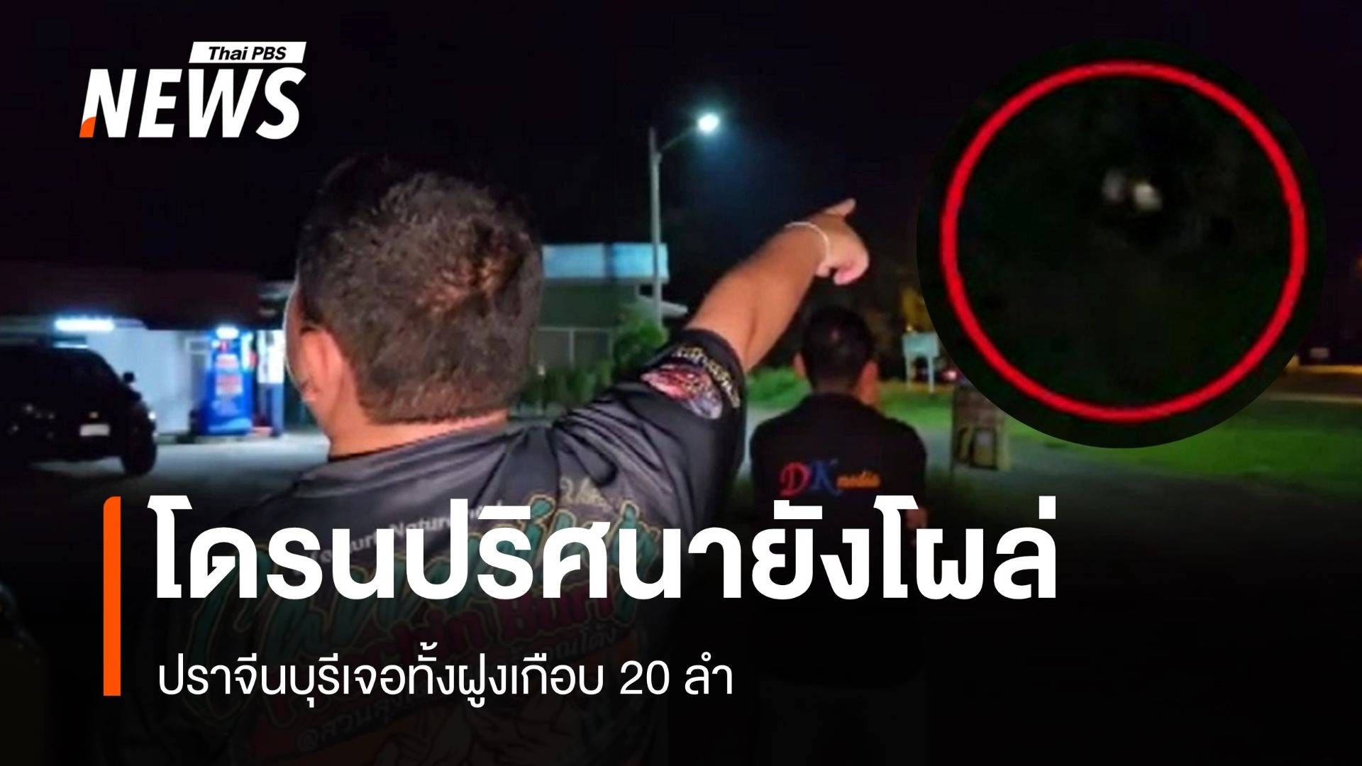 โดรนปริศนายังโผล่ ปราจีนบุรีเจอทั้งฝูงเกือบ 20 ลำ