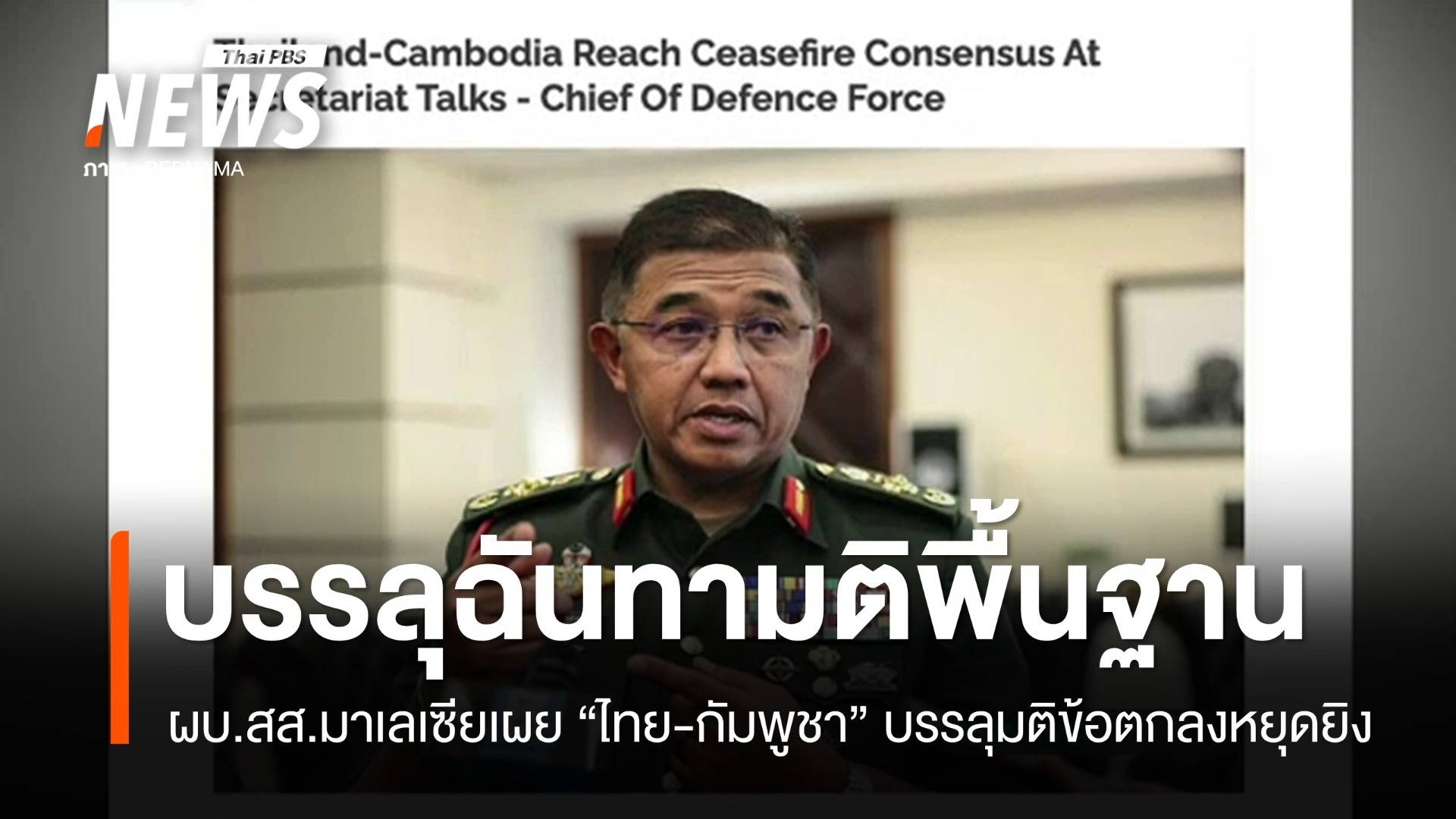 ผบ.สส.มาเลเซียเผยฝ่ายเลขาฯ GBC "ไทย-กัมพูชา" บรรลุมติข้อตกลงหยุดยิง