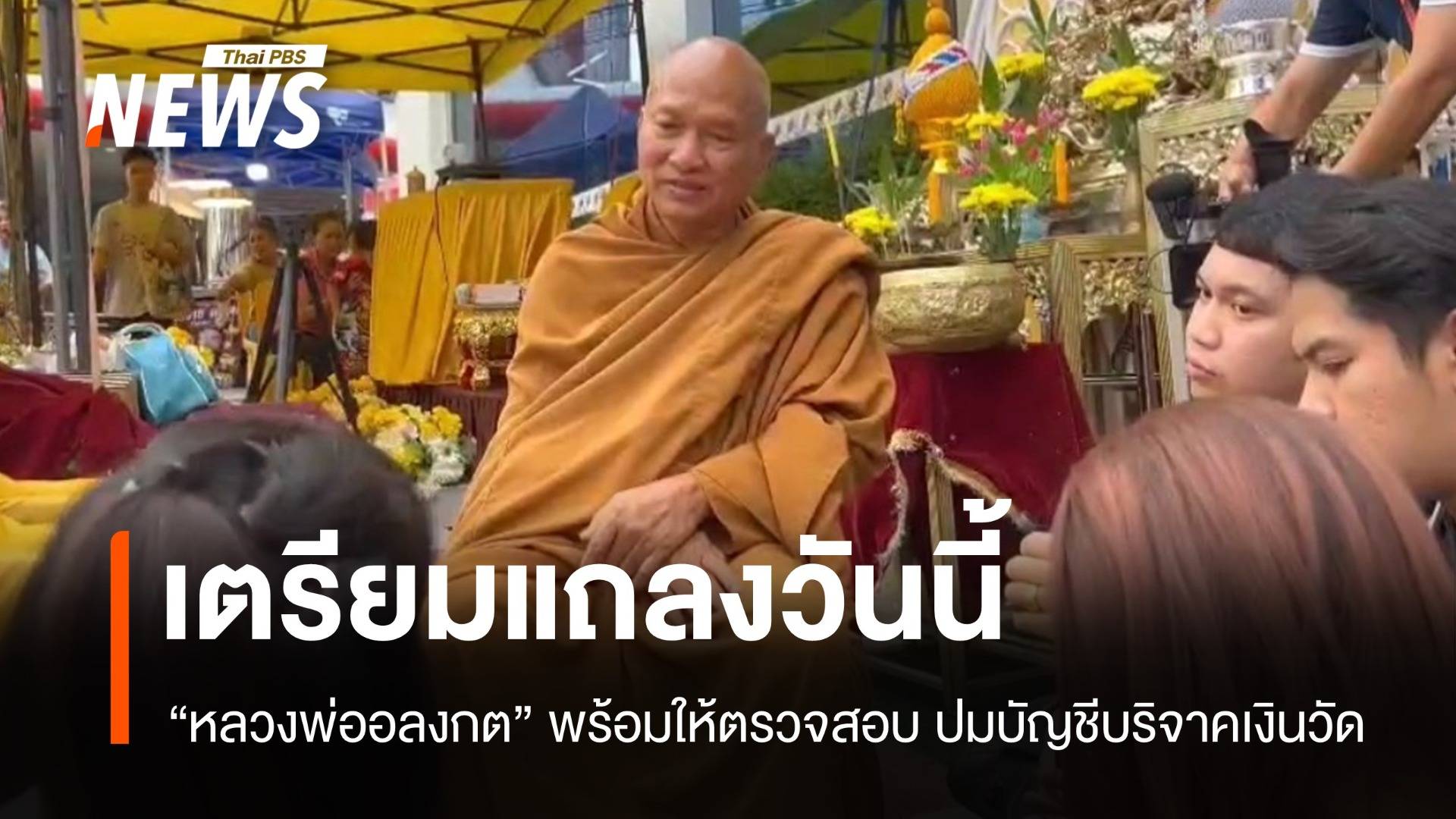 วัดพระบาทน้ำพุจ่อแถลงปมบัญชีบริจาค เจ้าอาวาสพร้อมให้ตรวจสอบ