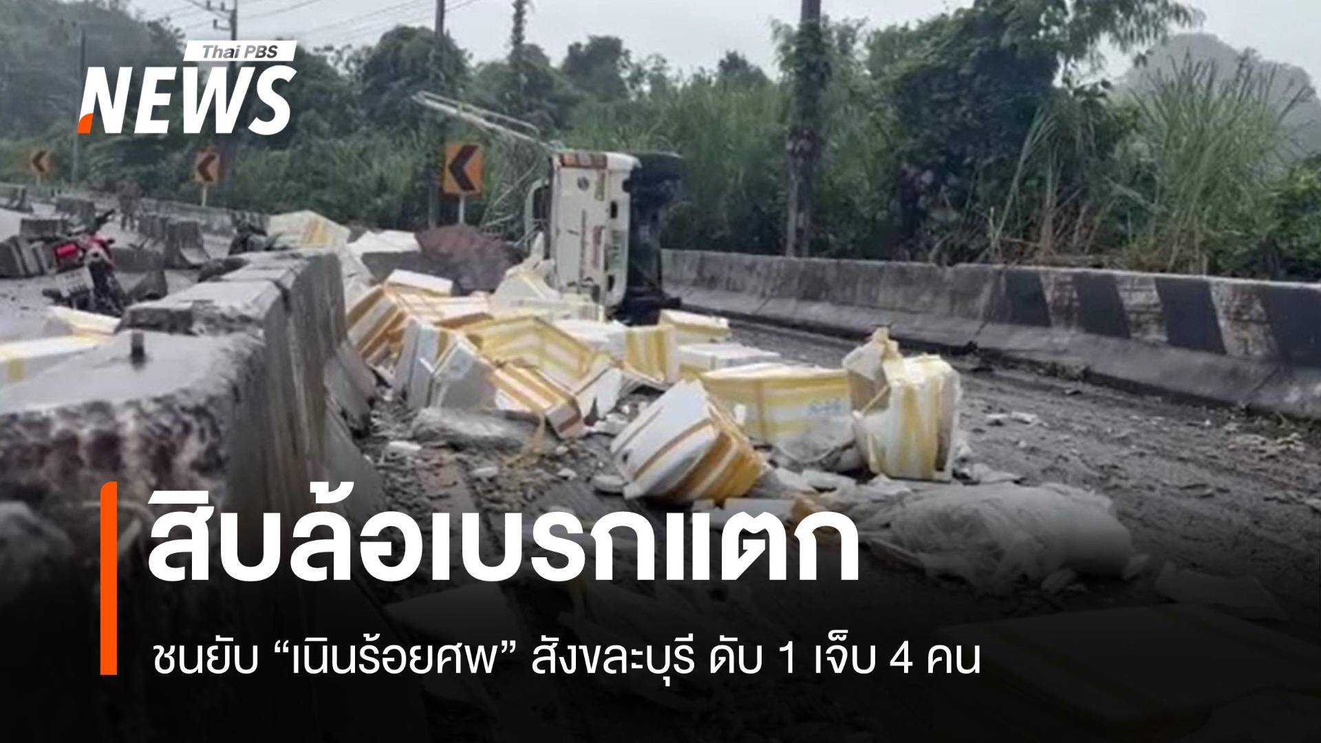 สิบล้อเบรกแตก ชนยับ "เนินร้อยศพ" สังขละบุรี ดับ 1 เจ็บ 4 คน