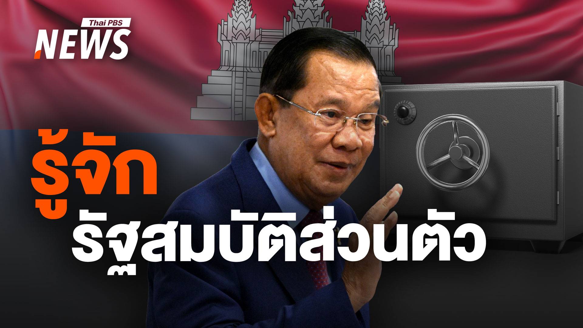 รู้จัก "รัฐสมบัติส่วนตัว" เมื่อประเทศกลายเป็น "มรดก" ของชนชั้นนำ