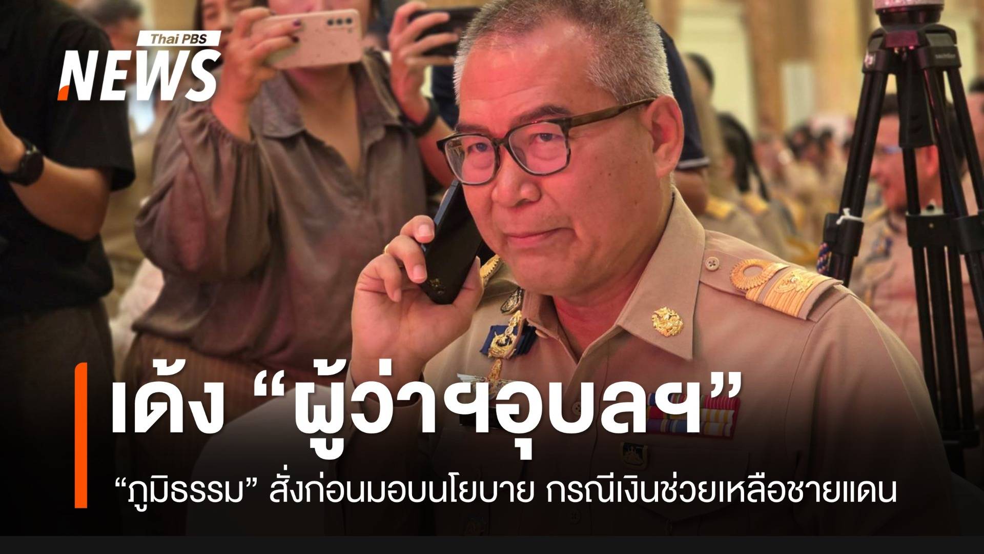 "ภูมิธรรม" สั่งเด้งผู้ว่าฯ อุบลฯ กรณีเบิกจ่ายงบฯ ช่วยเหลือ ปชช.ชายแดน