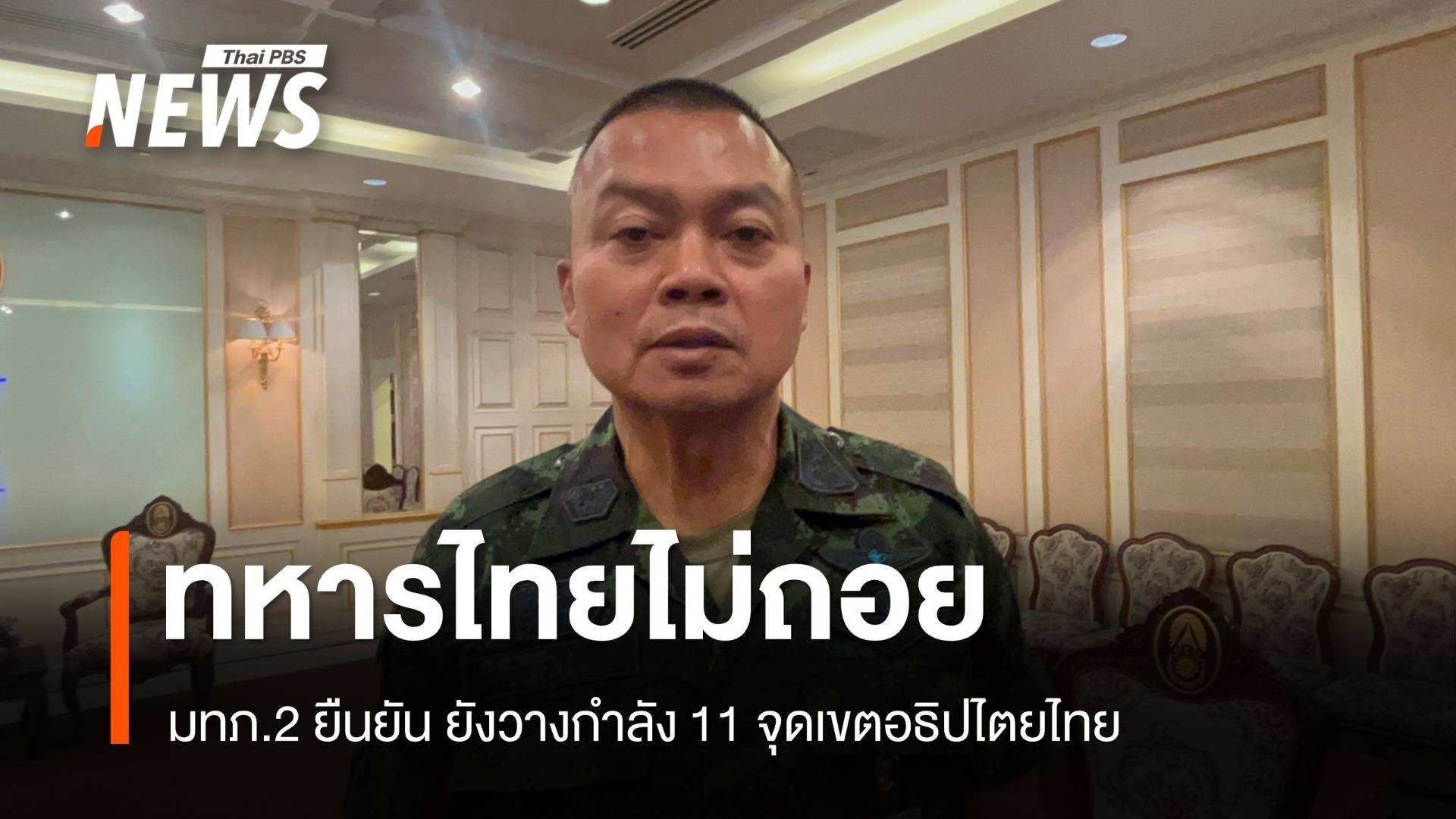 มทภ. 2 ยืนยัน ทหารไทยยังวางกำลัง 11 จุดเขตอธิปไตยไทย