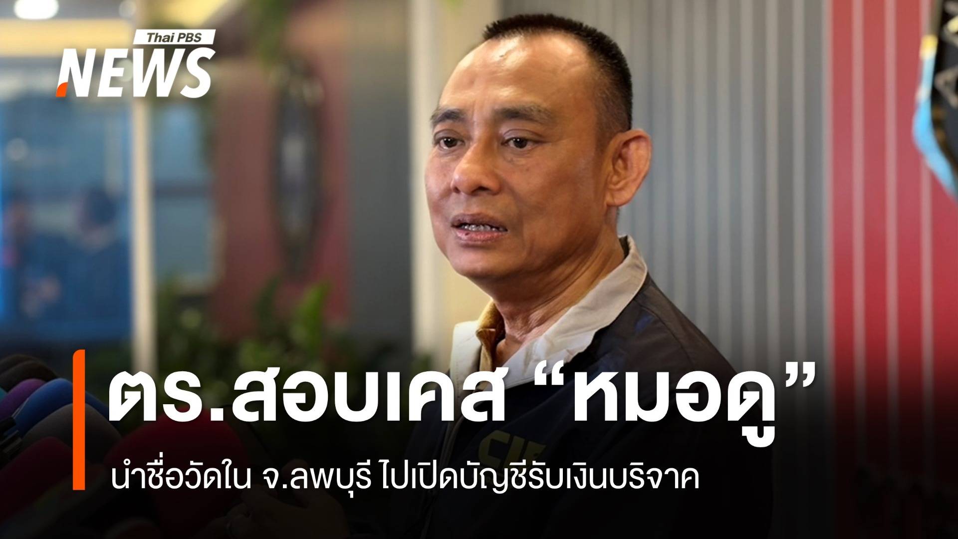 กองปราบฯ สอบเคส "หมอดู" นำชื่อวัดเปิดบัญชีรับบริจาค