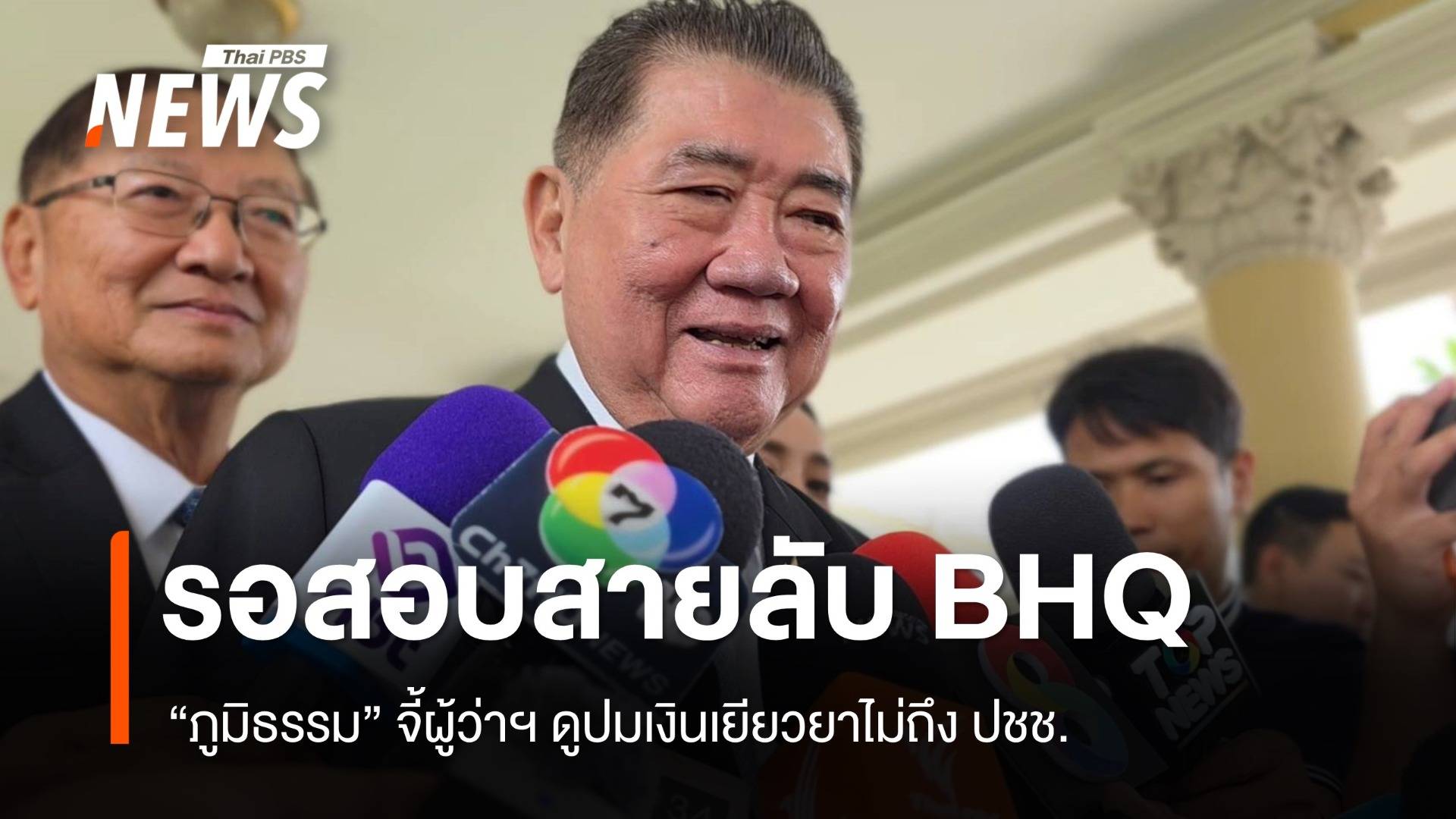 "ภูมิธรรม" จี้ผู้ว่าฯ ดูปมเงินเยียวยาไม่ถึง ปชช. รอสอบสายลับ BHQ