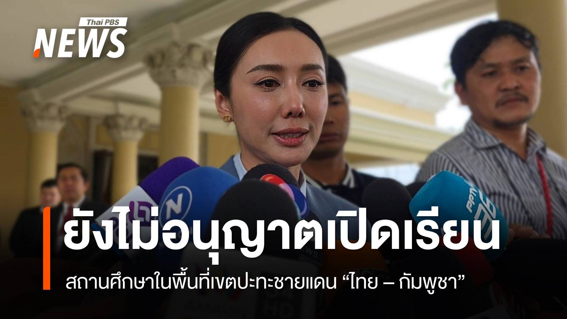 “ลิณธิภรณ์” ย้ำ ยังไม่เปิดสถานศึกษา พื้นที่แนวเขตปะทะชายแดนไทย-กัมพูชา