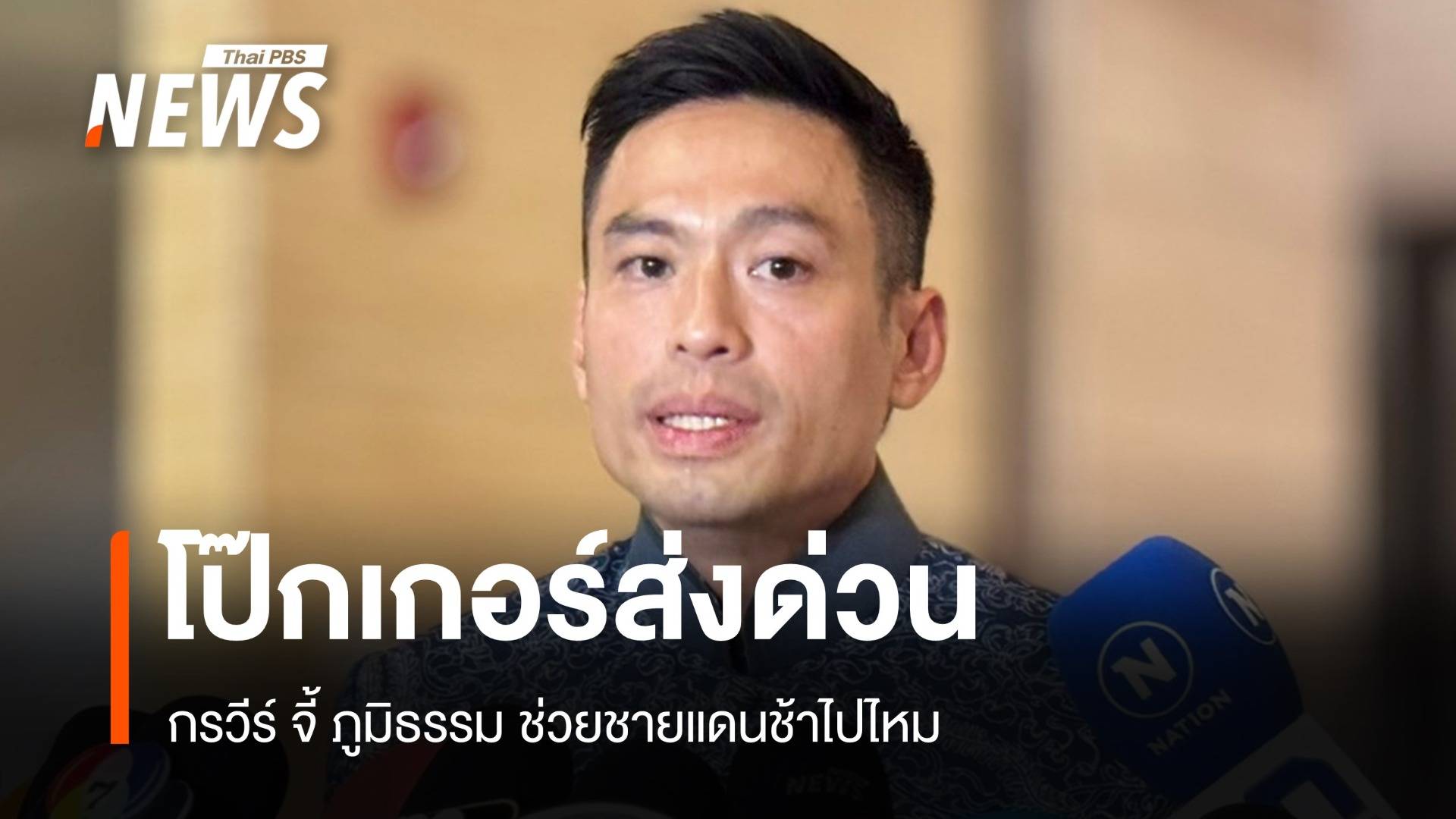 โป๊กเกอร์ส่งด่วน กรวีร์จี้ภูมิธรรม ช่วยชายแดนช้าไปไหม ?