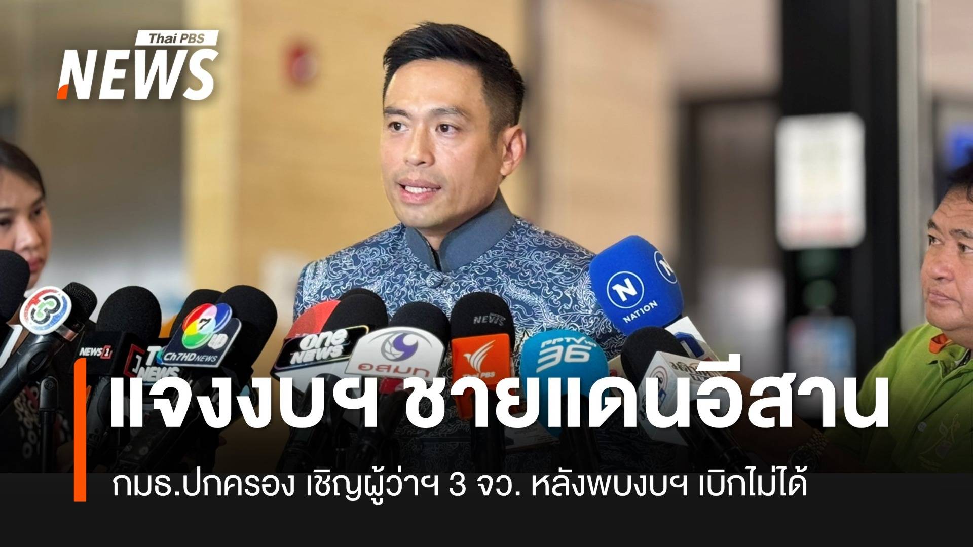 กมธ.ปค.เชิญผู้ว่าฯ 3 จว.แจงการเบิกงบฯ ช่วยปชช. 