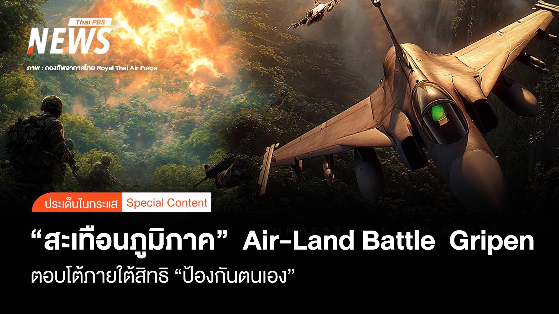 "สะเทือนภูมิภาค" Air-Land Battle Gripen โต้ใต้สิทธิป้องตนเอง