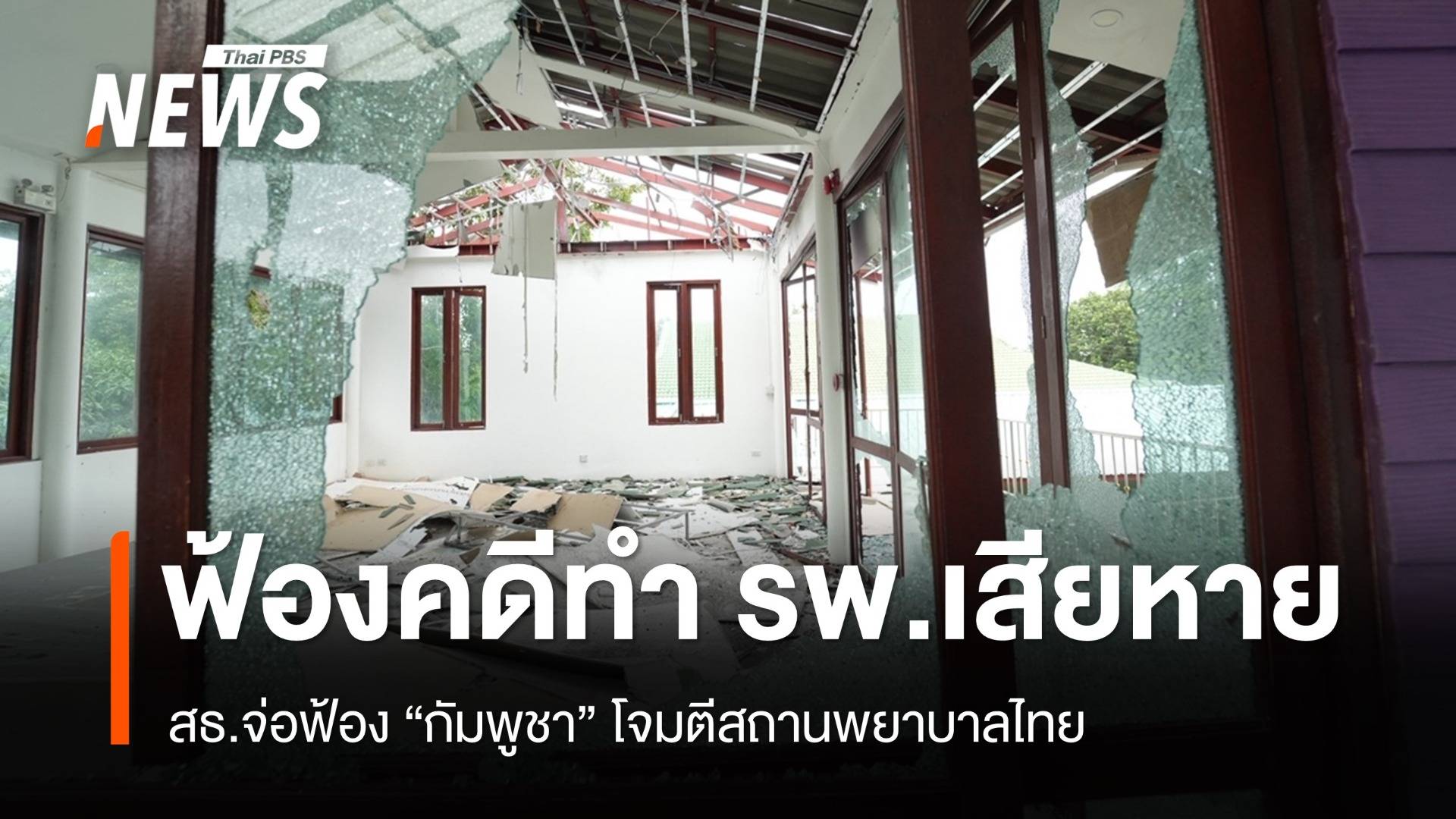 สธ.จ่อฟ้องคดี "กัมพูชา" โจมตีโรงพยาบาลไทยเสียหาย