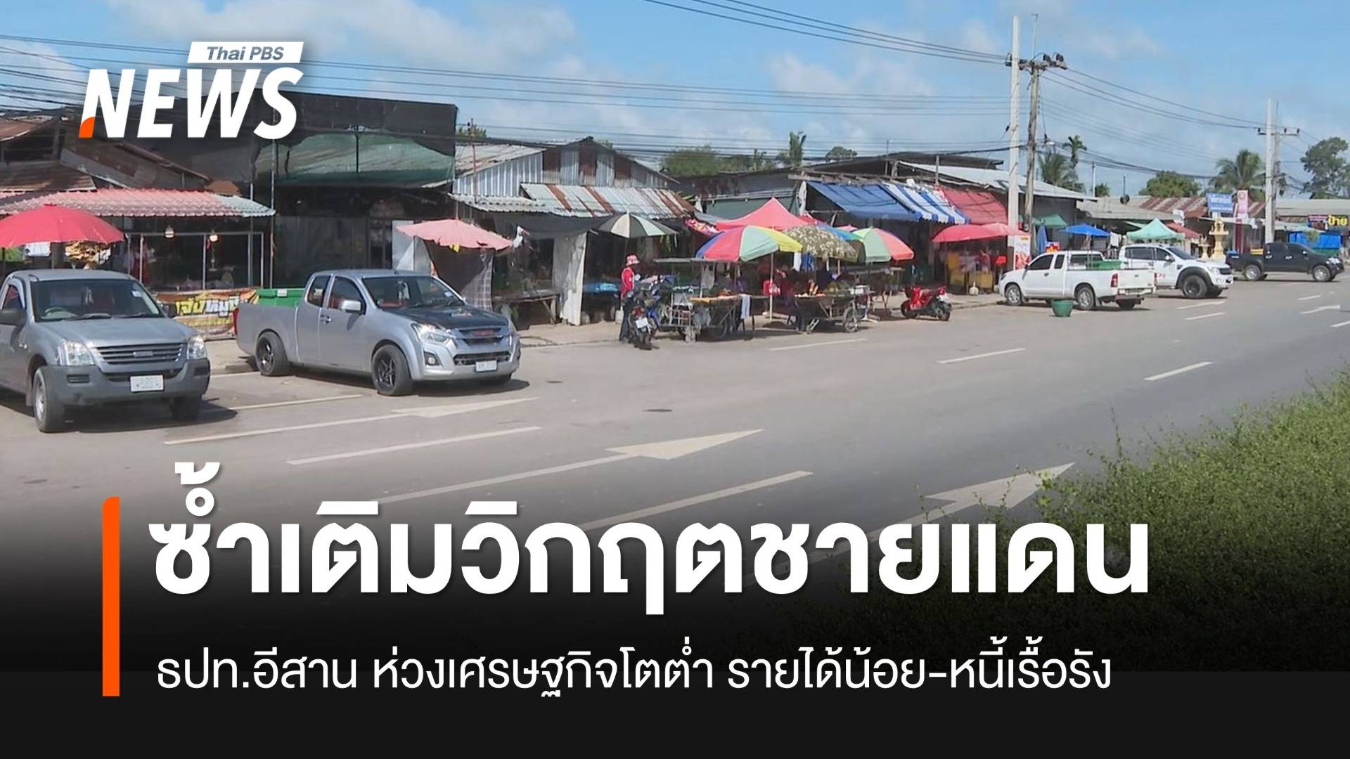 "ธปท.อีสาน" ห่วง ศก.โตต่ำ ซ้ำเติมวิกฤตชายแดน