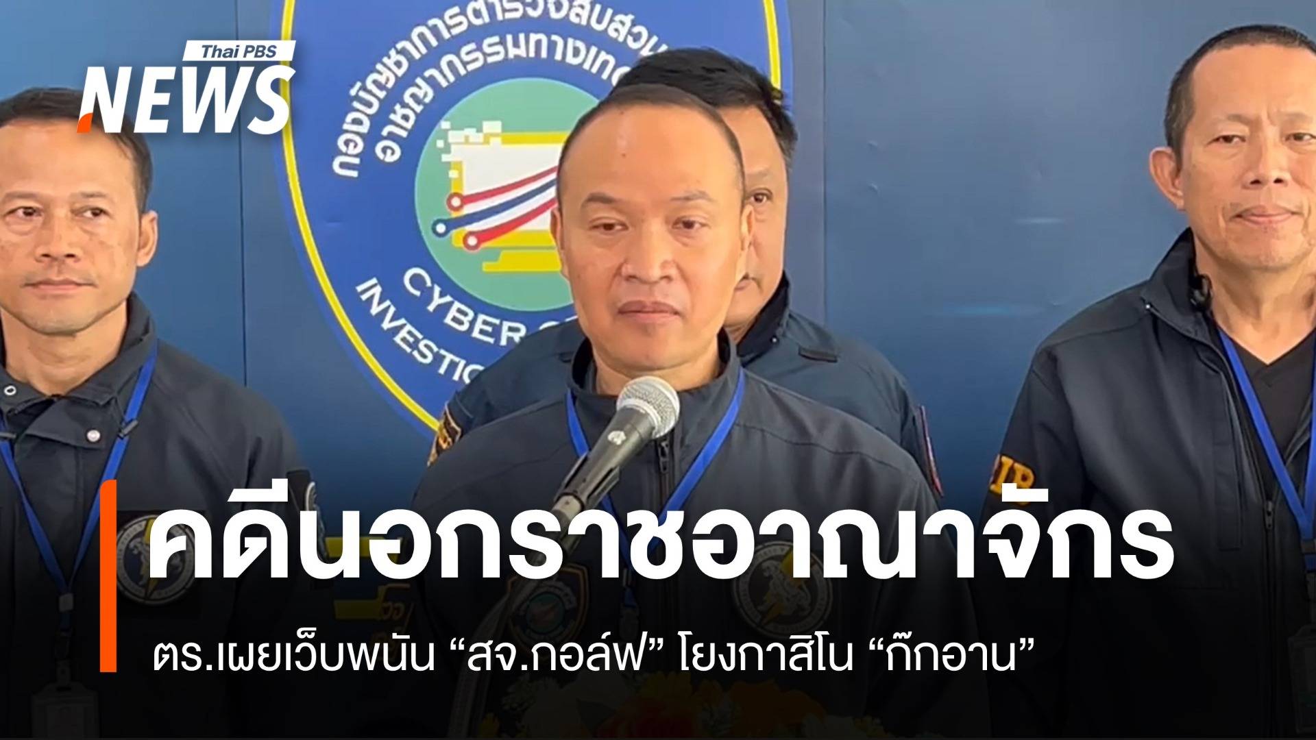 ตร.เผยคดี "สจ.กอล์ฟ" โยงเว็บพนันกาสิโน "ก๊ก อัน" อสส.รับเป็นคดีนอกราชอาณาจักร