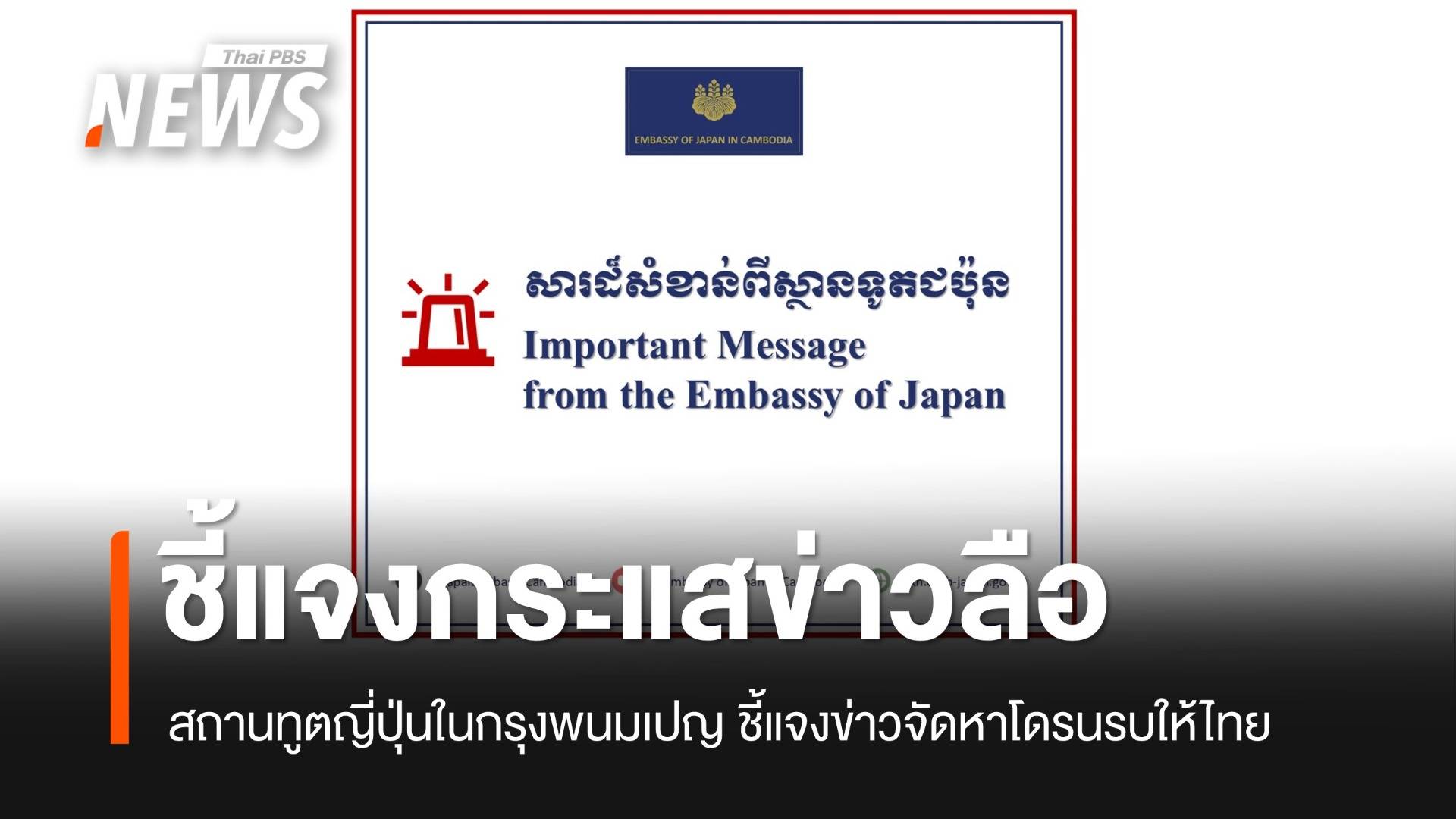 สถานทูตญี่ปุ่นในพนมเปญ โต้ข่าวลือ ญี่ปุ่นจัดหาโดรนรบให้ไทย