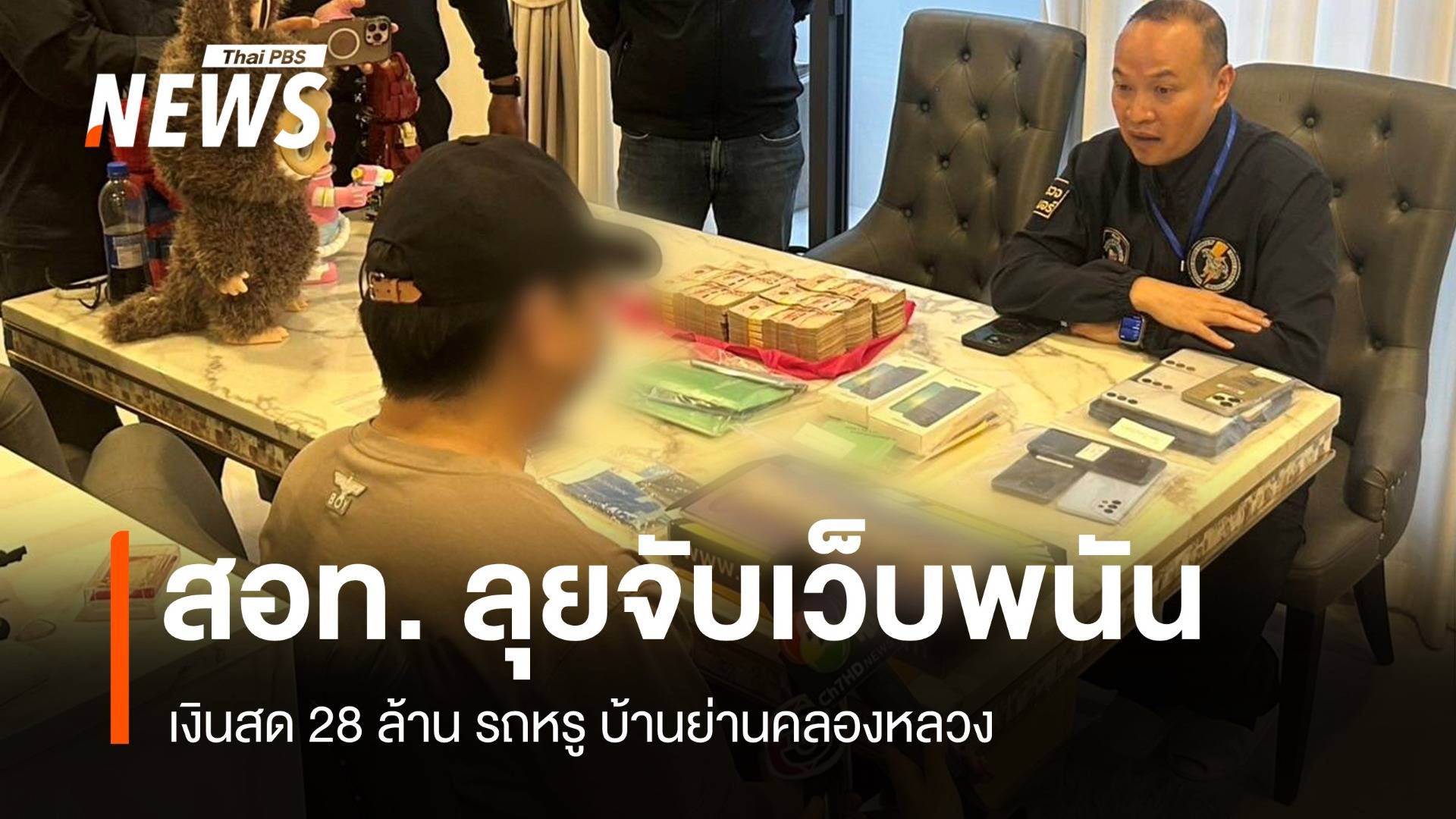 ตำรวจ สอท. บุกจับ เจ้าของเว็บพนัน ซุกเงิน 28 ล้านในบ้านหรู