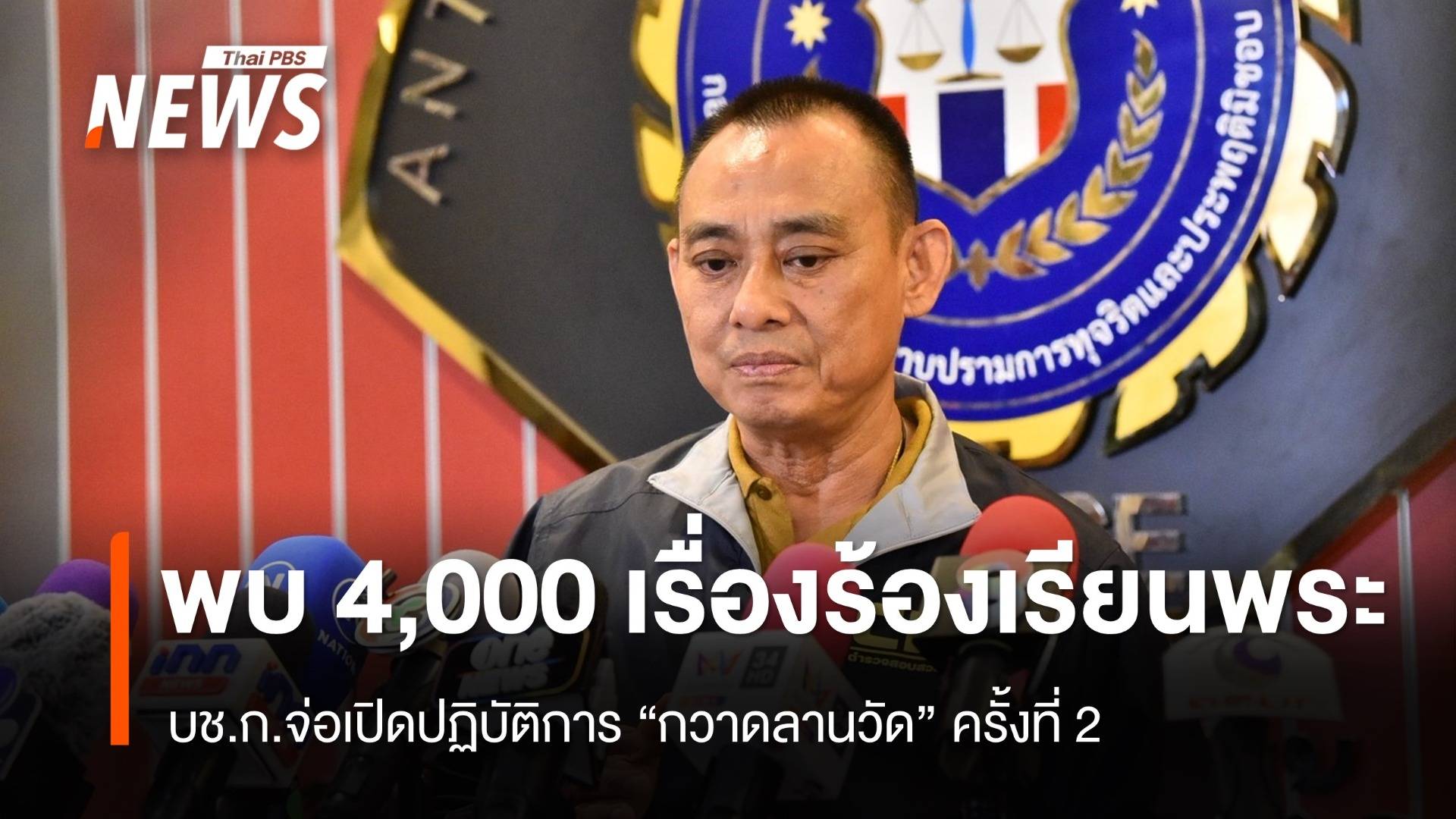 บช.ก.จ่อเปิดปฏิบัติการ "กวาดลานวัด" ครั้งที่ 2 พบ 4,000 เรื่องร้องเรียน