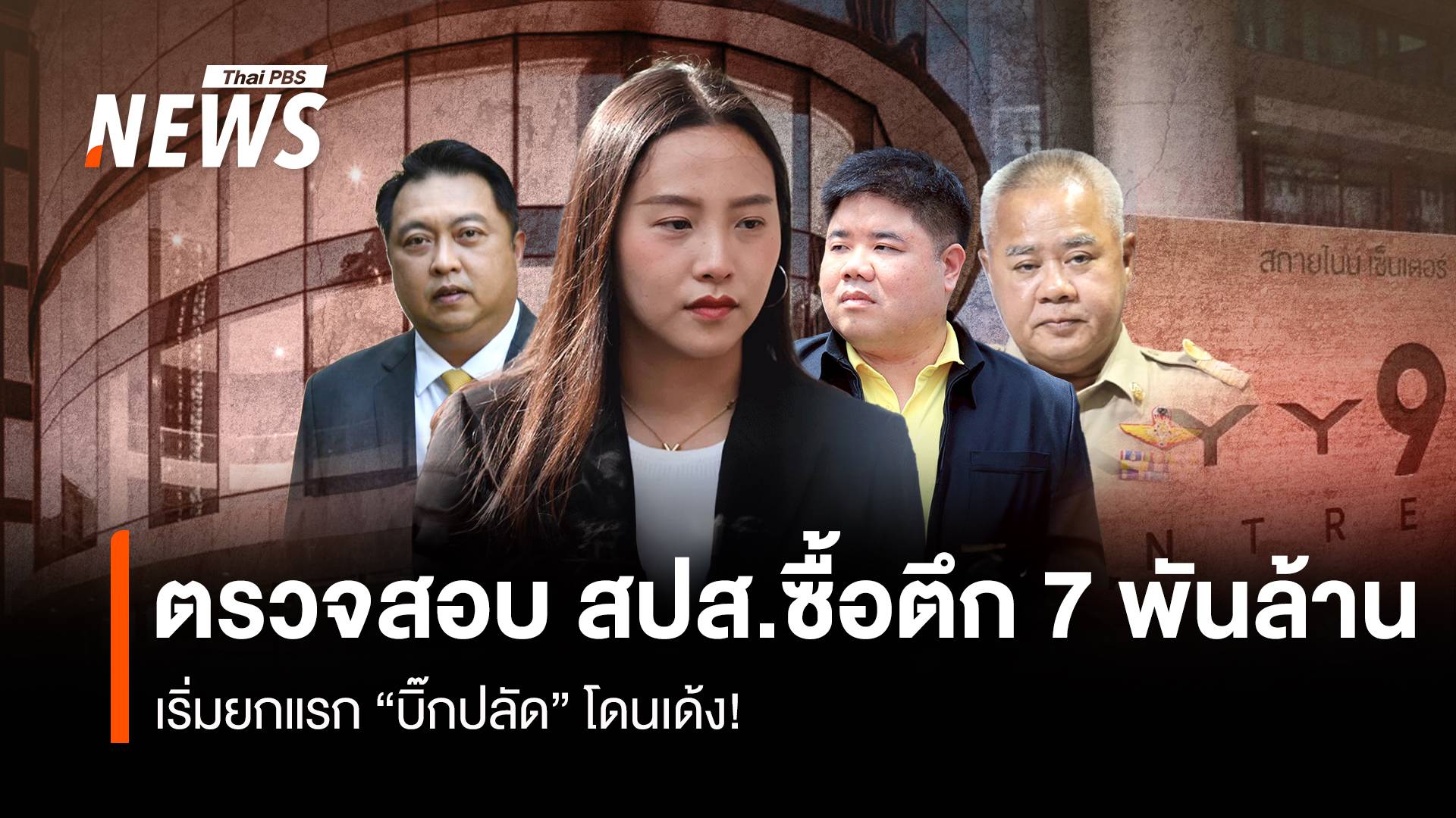 ตรวจสอบ สปส.ซื้อตึก 7 พันล้าน เริ่มยกแรก “บิ๊กปลัด” โดนเด้ง