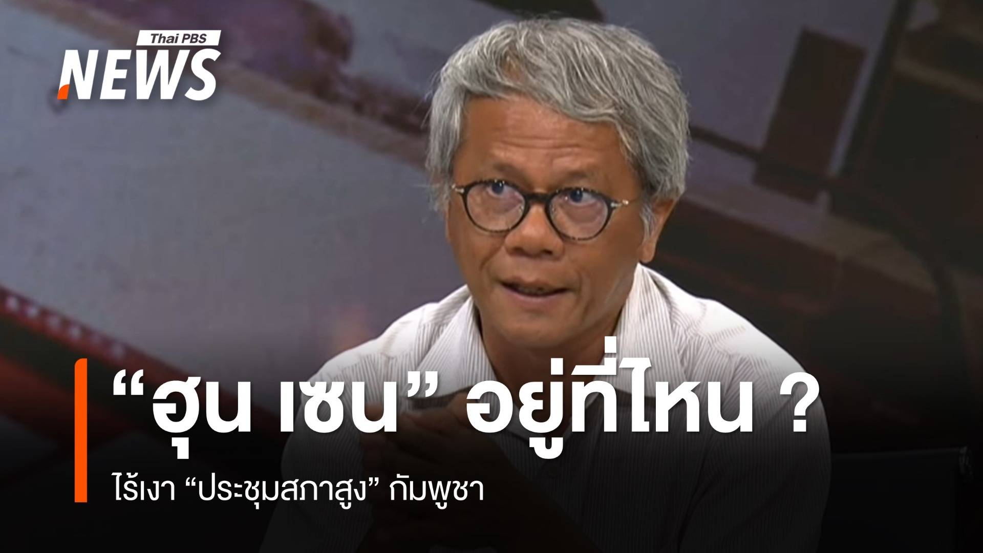 "ฮุน เซน" อยู่ที่ไหน ? ไร้เงา "ประชุมสภาสูง" กัมพูชา