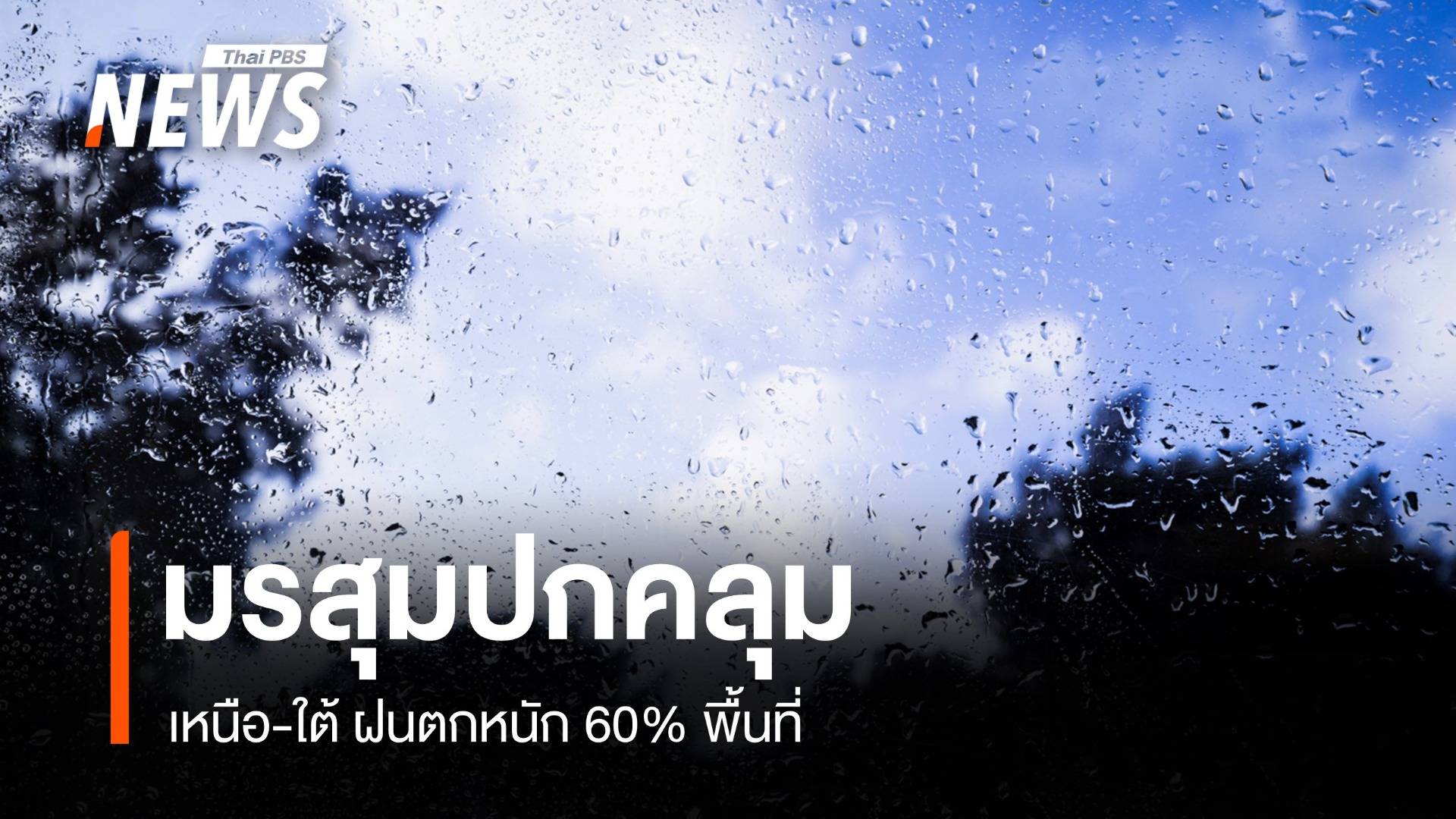 สภาพอากาศวันนี้ มรสุมปกคลุม เหนือ-ใต้ฝนตกหนัก 60% พื้นที่