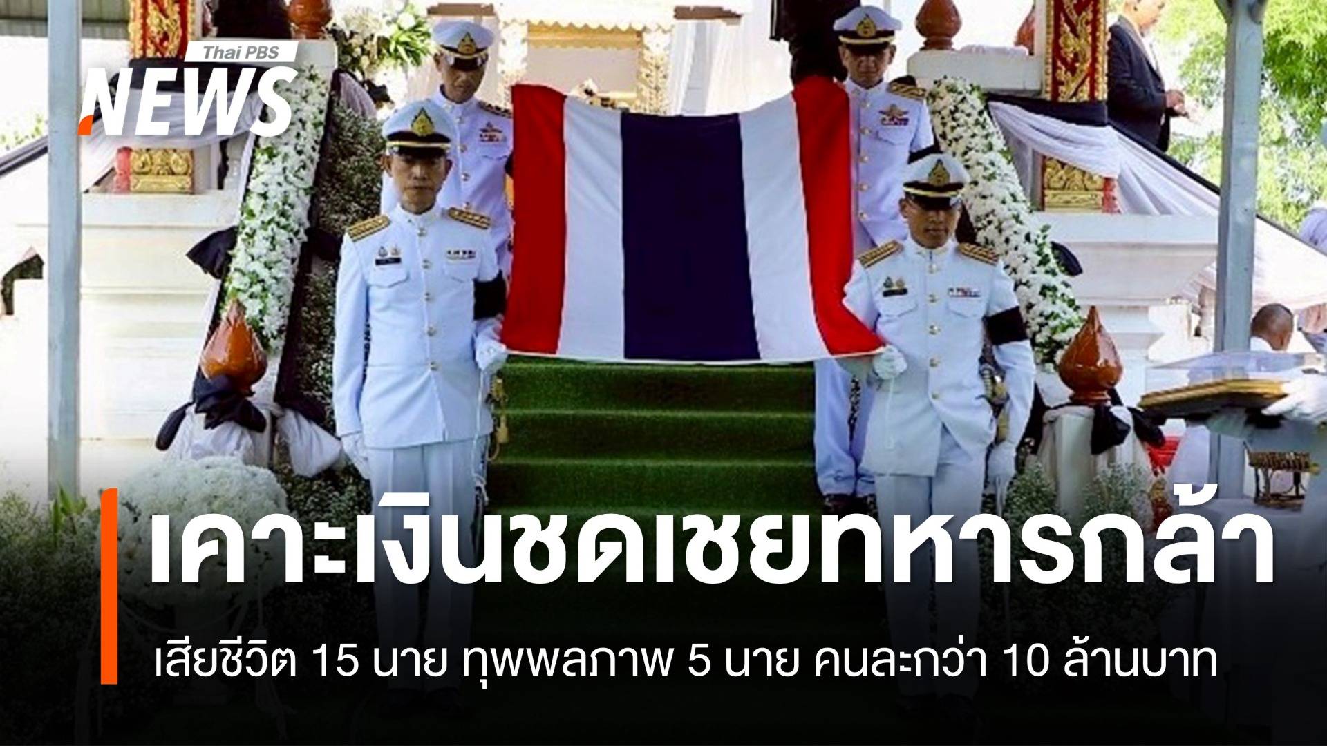 เคาะแล้วเงินช่วยเหลือทหารกล้า 15 นาย ที่เสียชีวิต และทหารที่ได้รับบาดเจ็บ