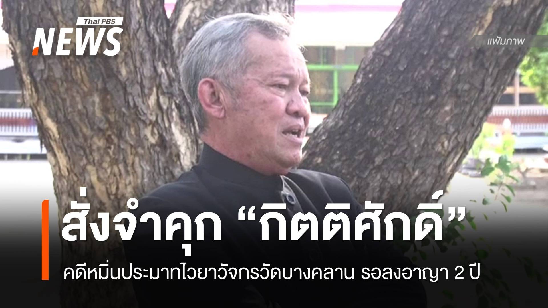 จำคุก 8 เดือน "อดีต สว.กิตติศักดิ์" คดีหมิ่นประมาทไวยาวัจกร
