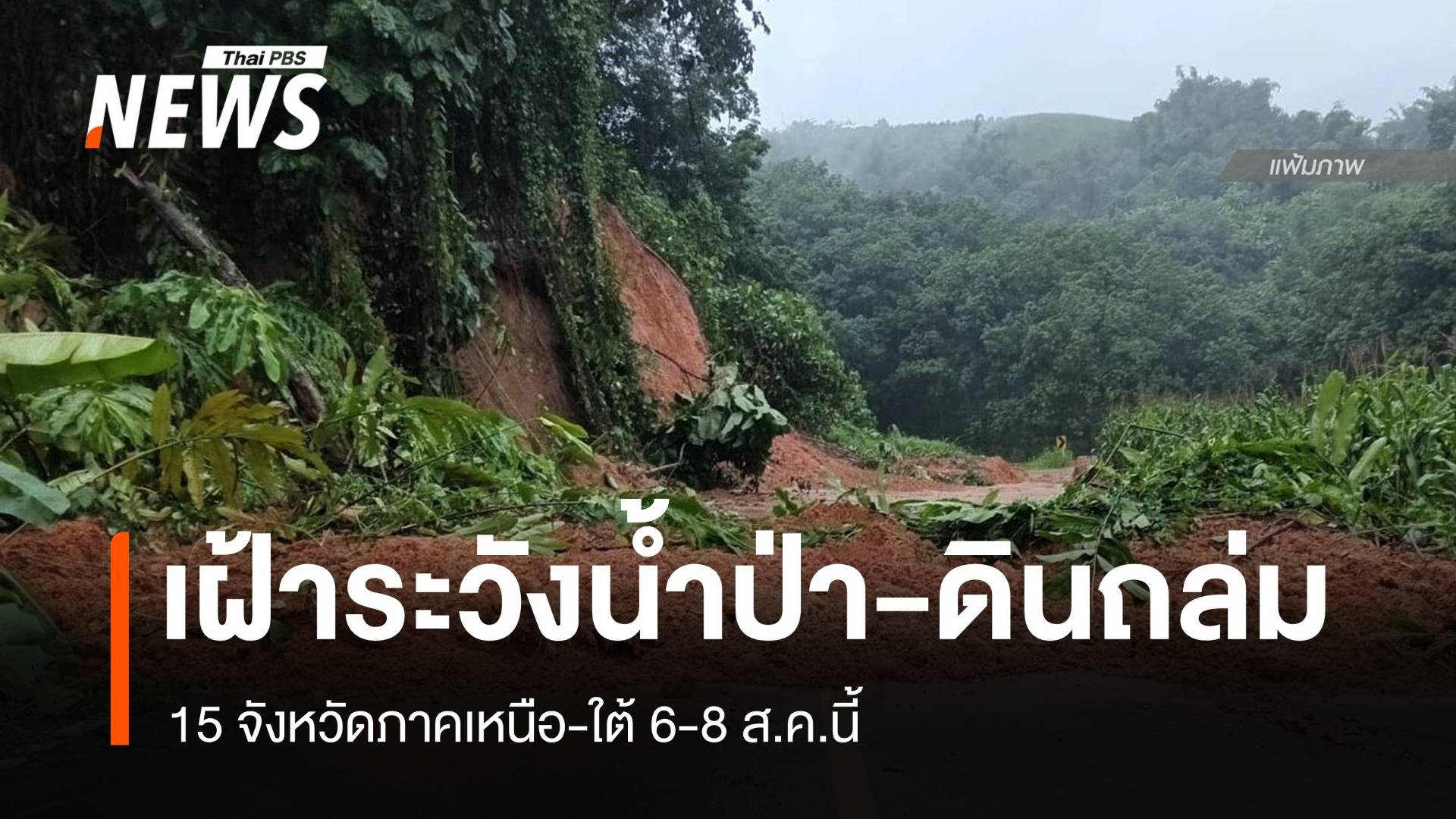 เตือนเฝ้าระวังน้ำป่า-ดินถล่ม 15 จังหวัดภาคเหนือ-ใต้ 6-8 ส.ค.นี้