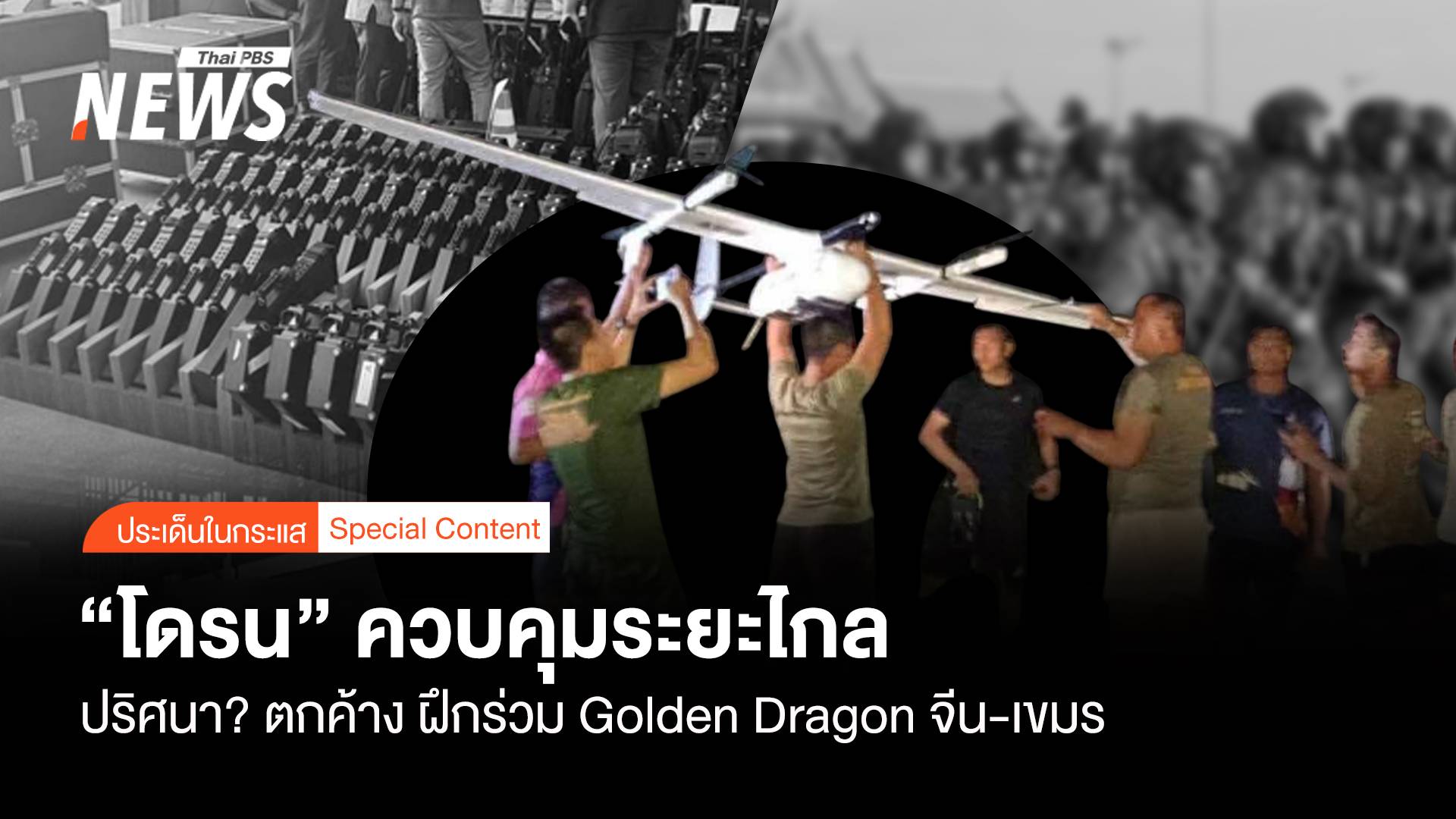 "โดรน" ควบคุมระยะไกล ปริศนา?  ตกค้าง ฝึกร่วม Golden Dragon 