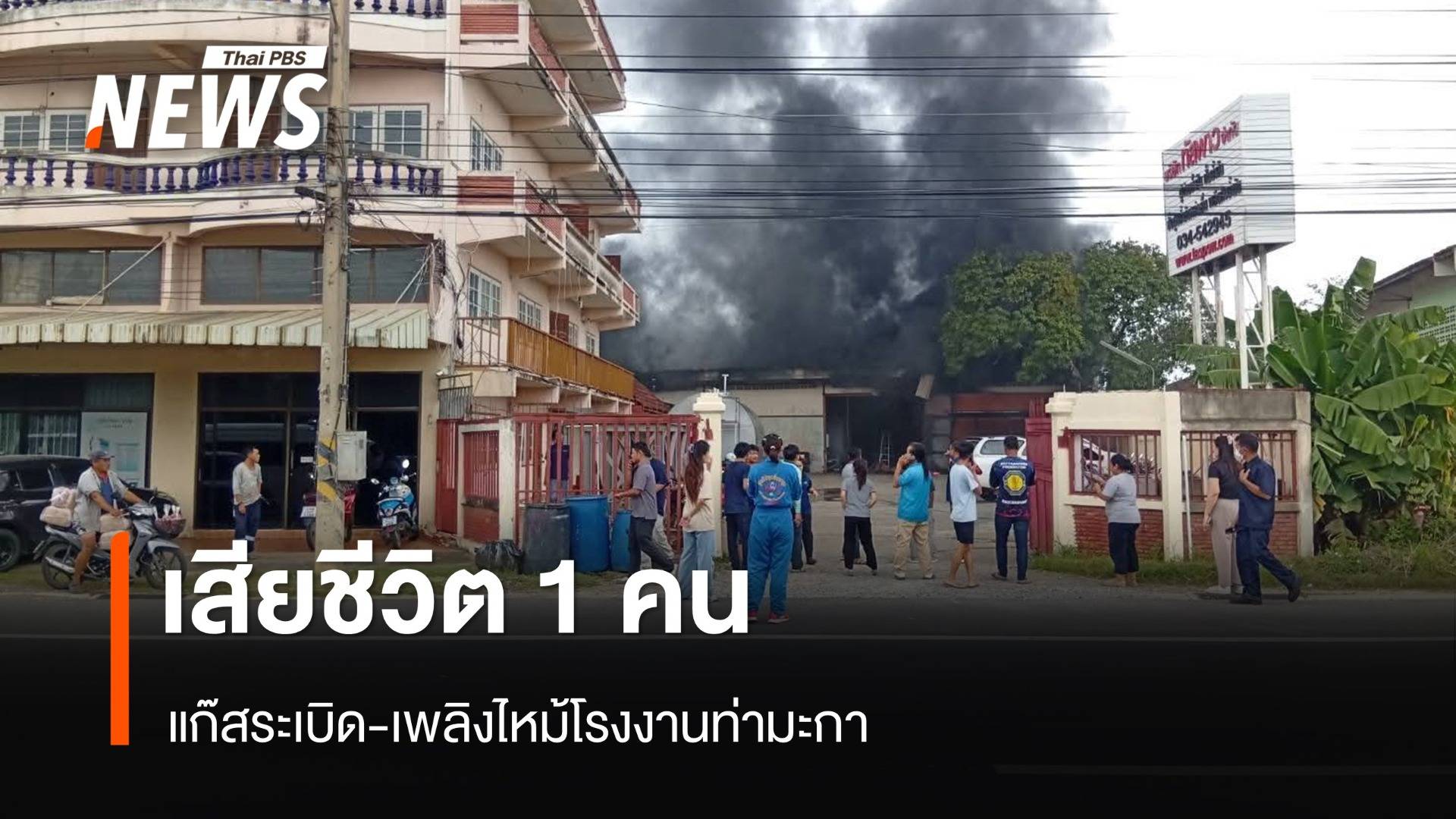 แก๊สระเบิด-เพลิงไหม้โรงงานท่ามะกา เสียชีวิต 1 คน