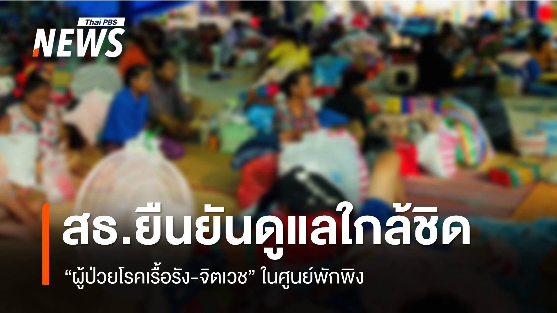 สธ.ยันดูแลใกล้ชิด "ผู้ป่วยโรคเรื้อรัง-จิตเวช" ในศูนย์พักพิง