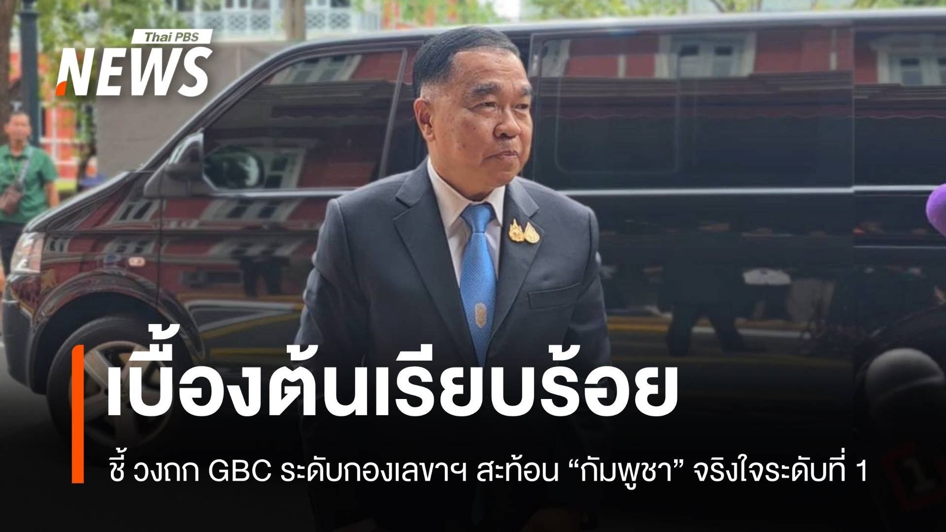 "พล.อ.ณัฐพล" ชี้ วงถก GBC สะท้อน "กัมพูชา" จริงใจระดับที่ 1