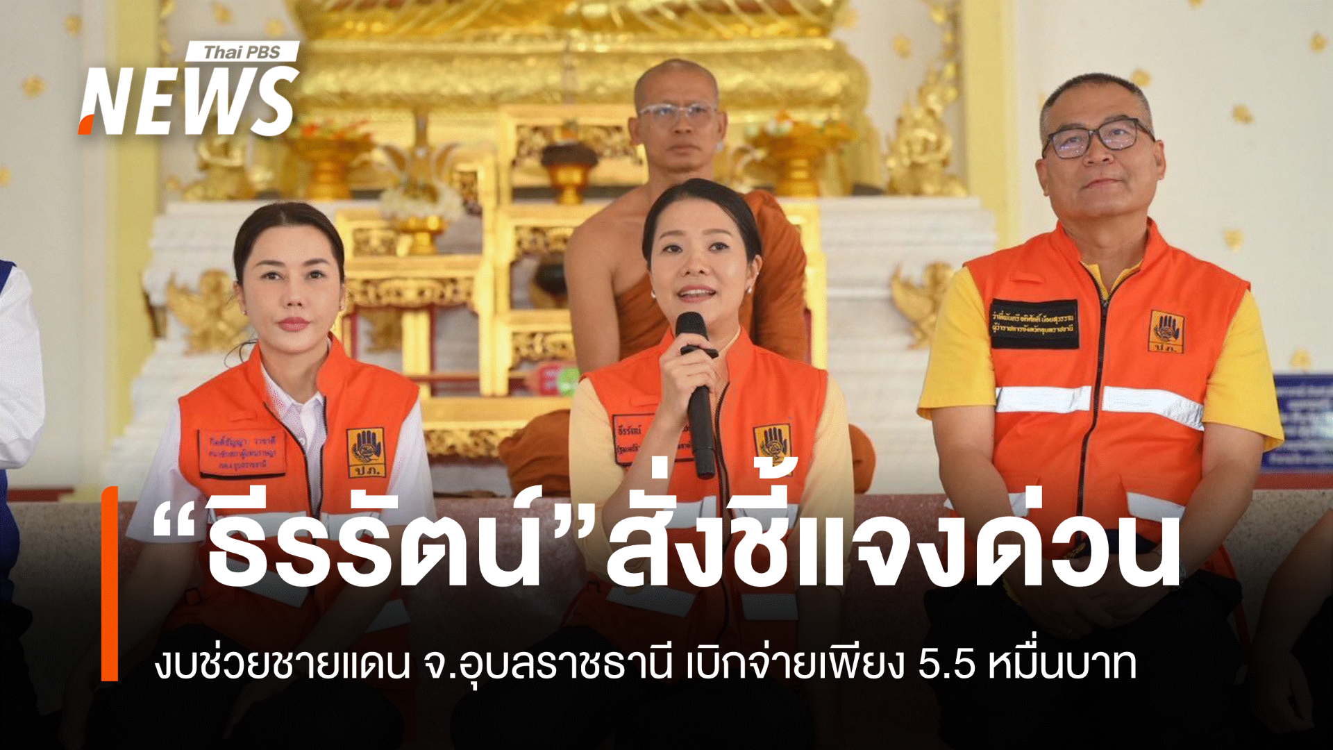 "รมช.มหาดไทย" สั่งชี้แจงด่วน งบช่วยชายแดน "อุบลฯ" เบิกจ่ายเพียง 5.5 หมื่น