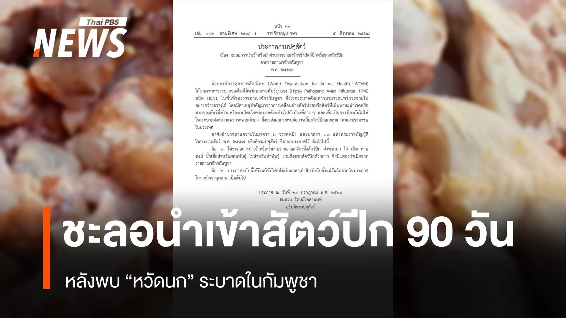 กรมปศุสัตว์ ชะลอนำเข้าสัตว์ปีก จาก "กัมพูชา" เป็นเวลา 90 วัน ป้องกันหวัดนก