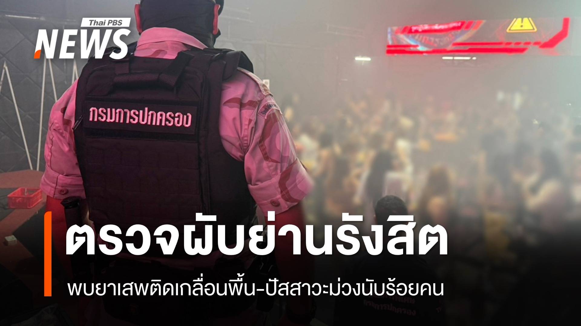 ตรวจ "ผับย่านรังสิต" พบยาเสพติดเกลื่อน-ปัสสาวะม่วงนับร้อยคน