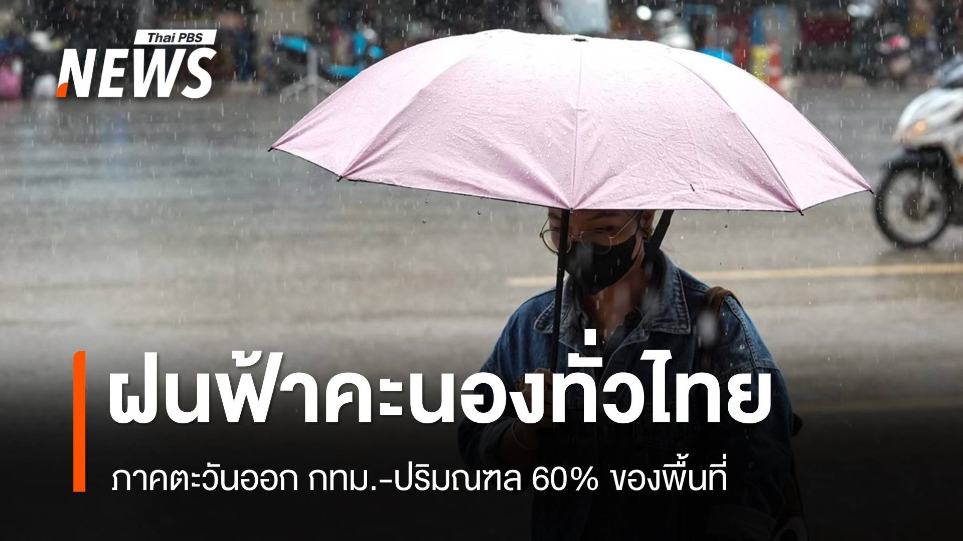 สภาพอากาศวันนี้ ฝนตกทั่วไทย ภาคตะวันออก-กทม. 60% ของพื้นที่