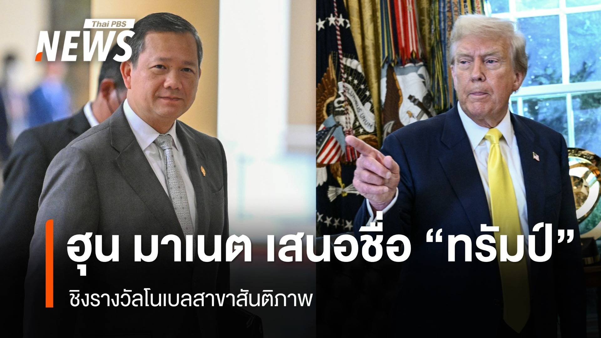 "ฮุน มาเนต" เสนอชื่อ "ทรัมป์" ชิงรางวัลโนเบลสาขาสันติภาพ