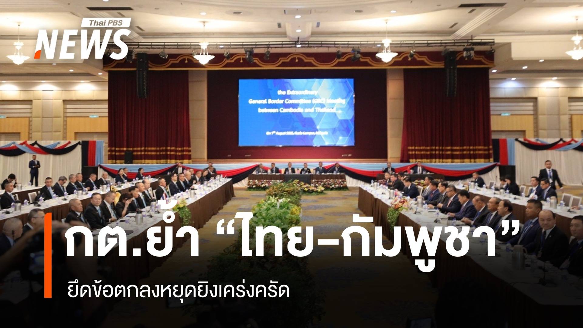 กต.ย้ำ "ไทย-กัมพูชา" ยึดข้อตกลงหยุดยิงเคร่งครัด 