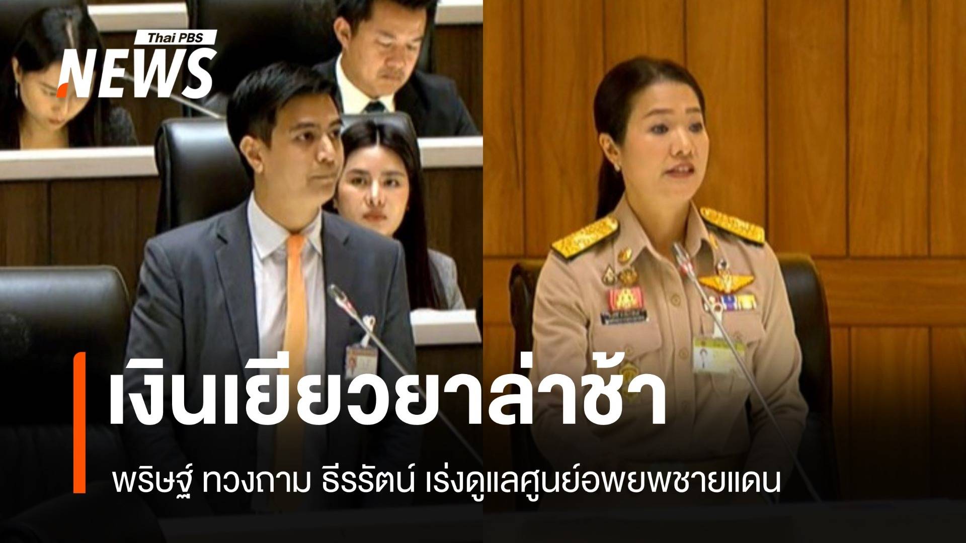 เงินเยียวยาล่าช้า "พริษฐ์" จี้ "ธีรรัตน์" เร่งดูแลศูนย์อพยพชายแดน