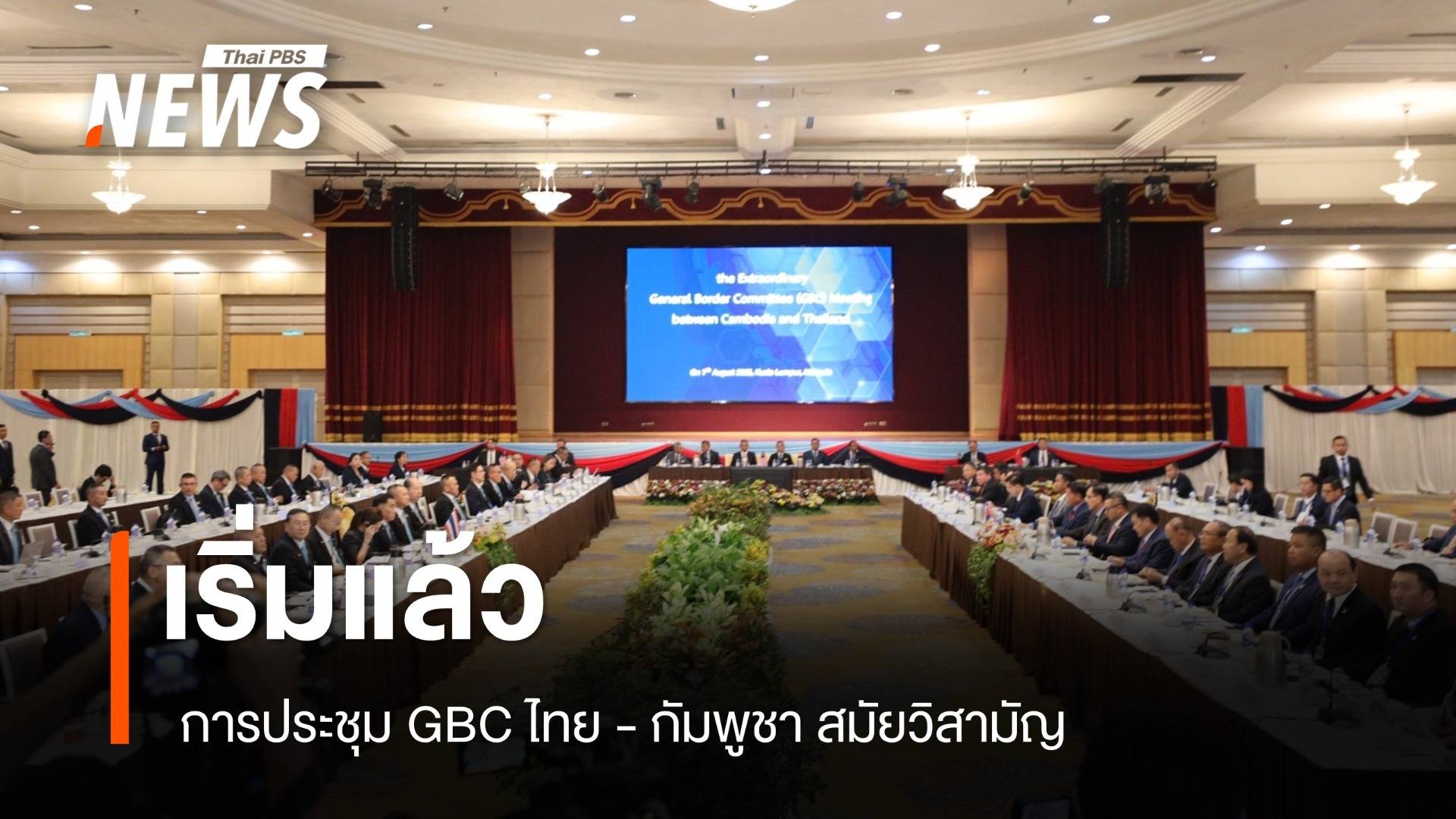 เริ่มแล้ว การประชุม GBC ไทย - กัมพูชา สมัยวิสามัญ 