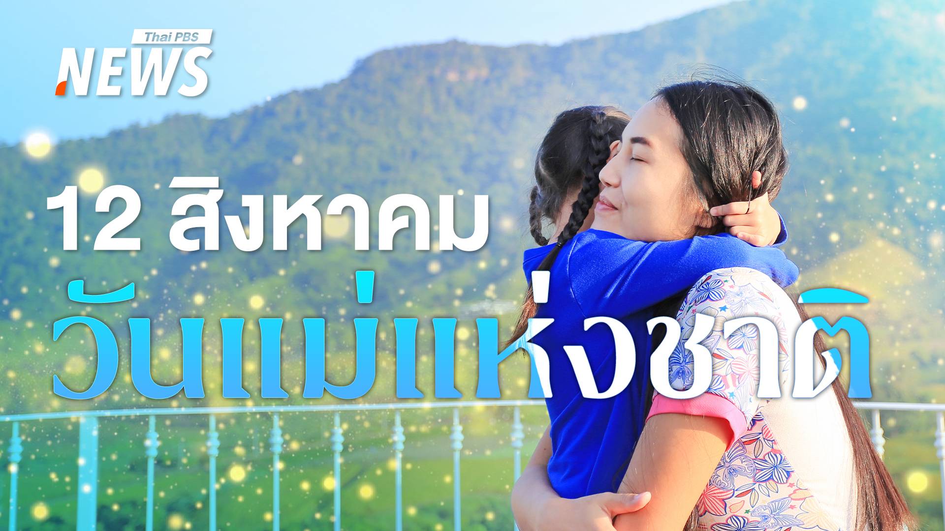 เติมรักให้กันและกัน "วันแม่แห่งชาติ 2568" ประวัติ-ความสำคัญ