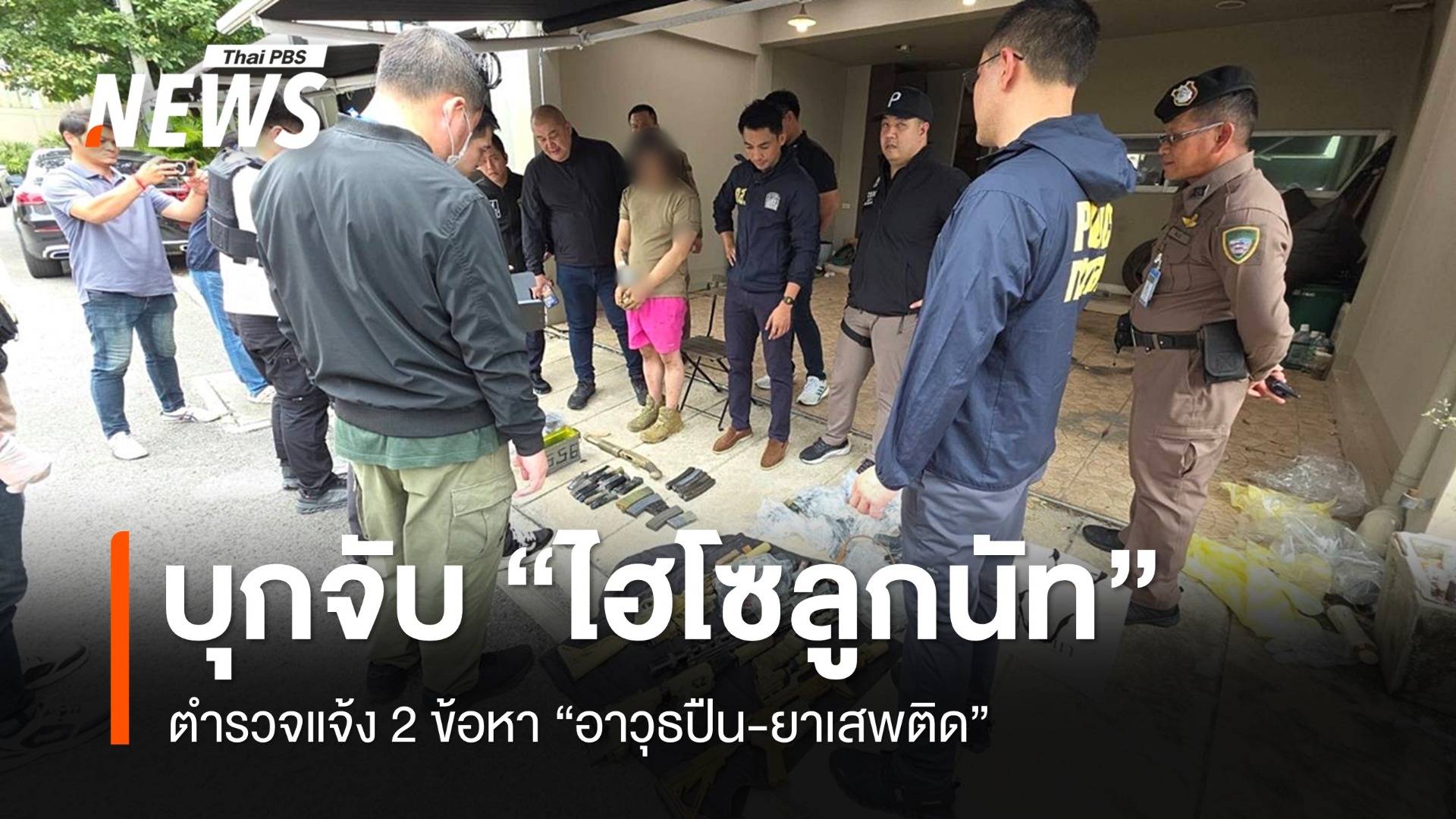 ตำรวจบุกจับ "ไฮโซลูกนัท" แจ้ง 2 ข้อหาอาวุธปืน-ยาเสพติด