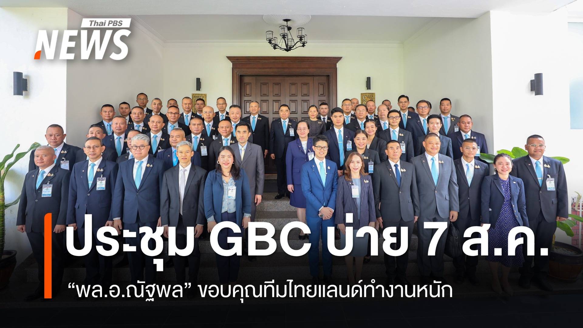 "พล.อ.ณัฐพล" ขอบคุณทีมไทยแลนด์ ก่อนประชุม GBC บ่ายนี้
