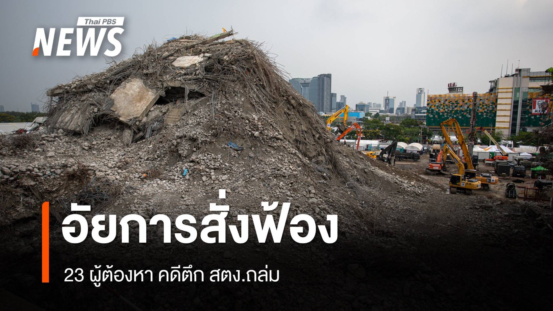 พนักงานอัยการยื่นฟ้อง 23 ผู้ต้องหาคดี ตึก สตง. ต่อศาลอาญา 