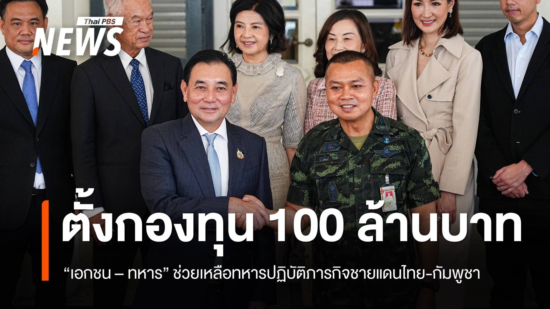 ภาคเอกชน - ทบ. ร่วมตั้งกองทุน 100 ล้านบาท หนุนขวัญกำลังใจทหารชายแดนไทย – กัมพูชา